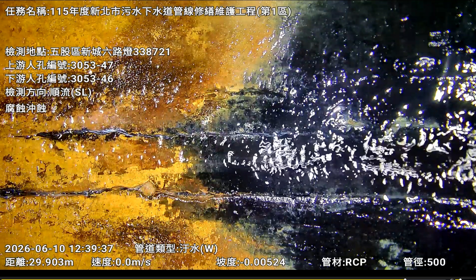 五股區新城六路污水管線腐蝕裂痕，且已有滲漏水情形