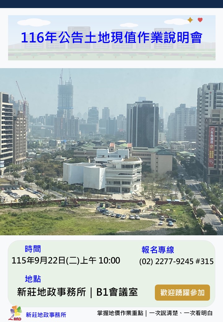 116年公告土地現值作業說明會