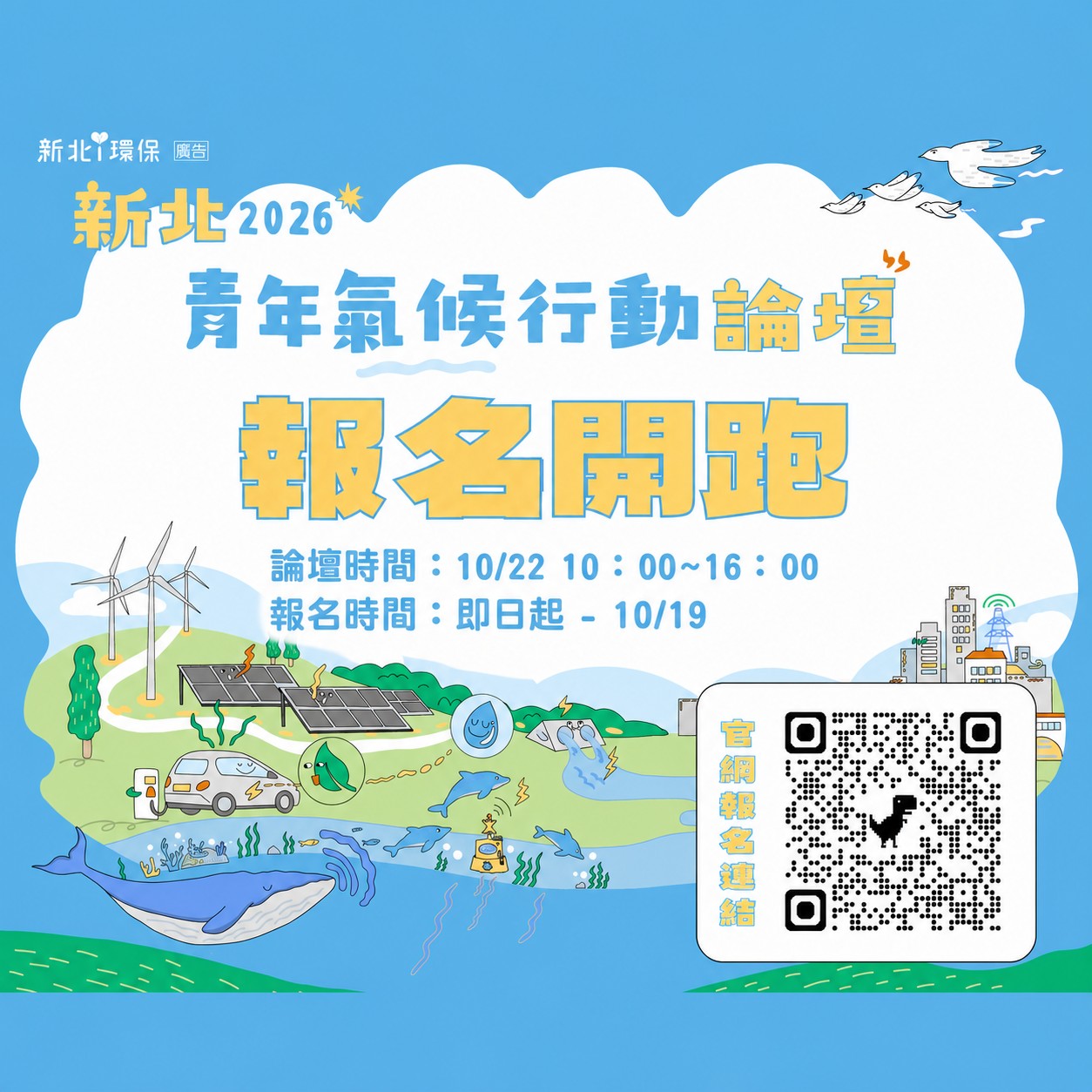 「新北2026國際青年氣候行動論壇」活動資訊