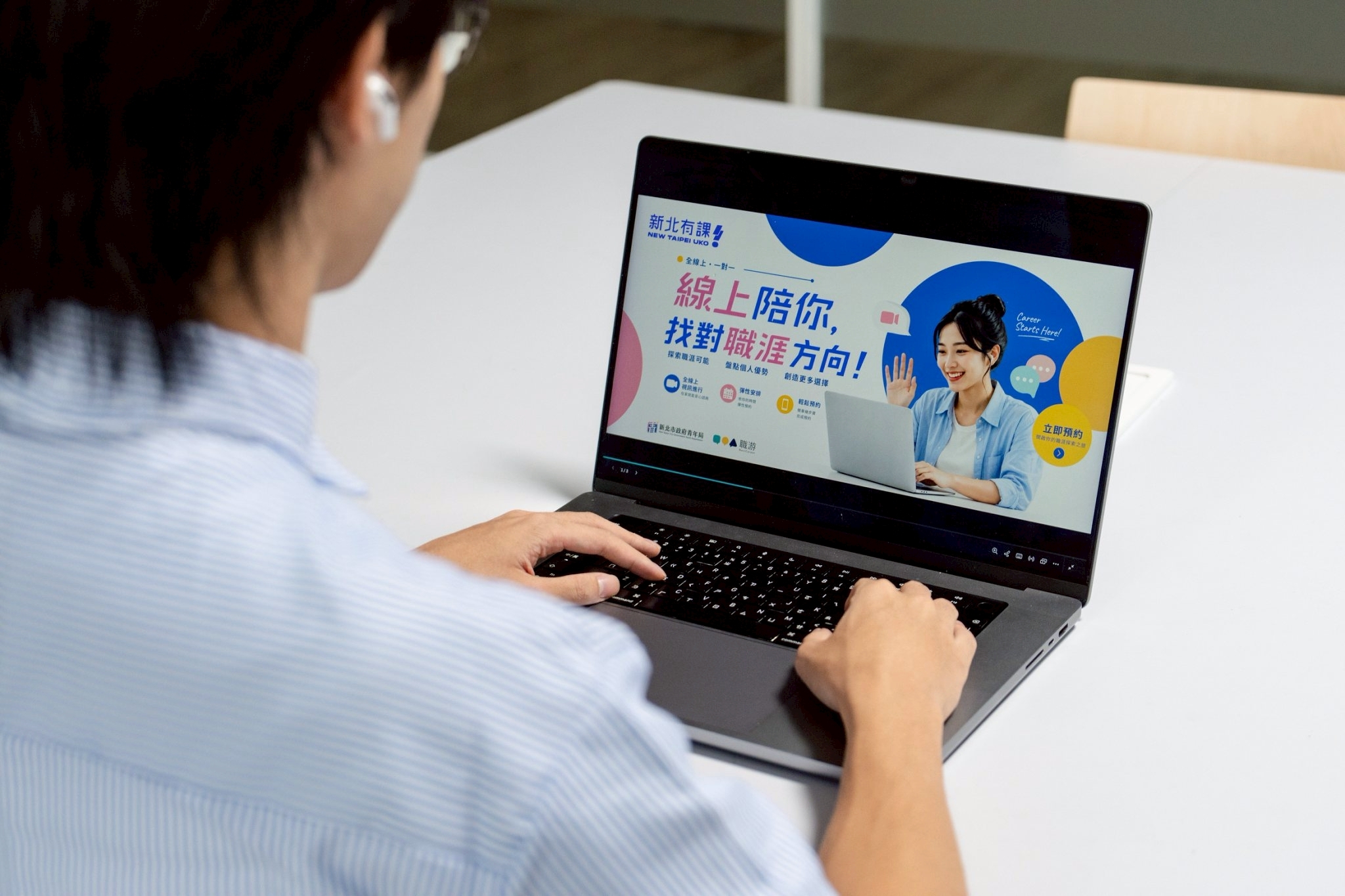 新北市政府青年局透過「線上職涯諮詢」服務，延續三階段職涯陪伴，讓青年得到專屬的職涯分析報告，由諮詢師給出具體建議。