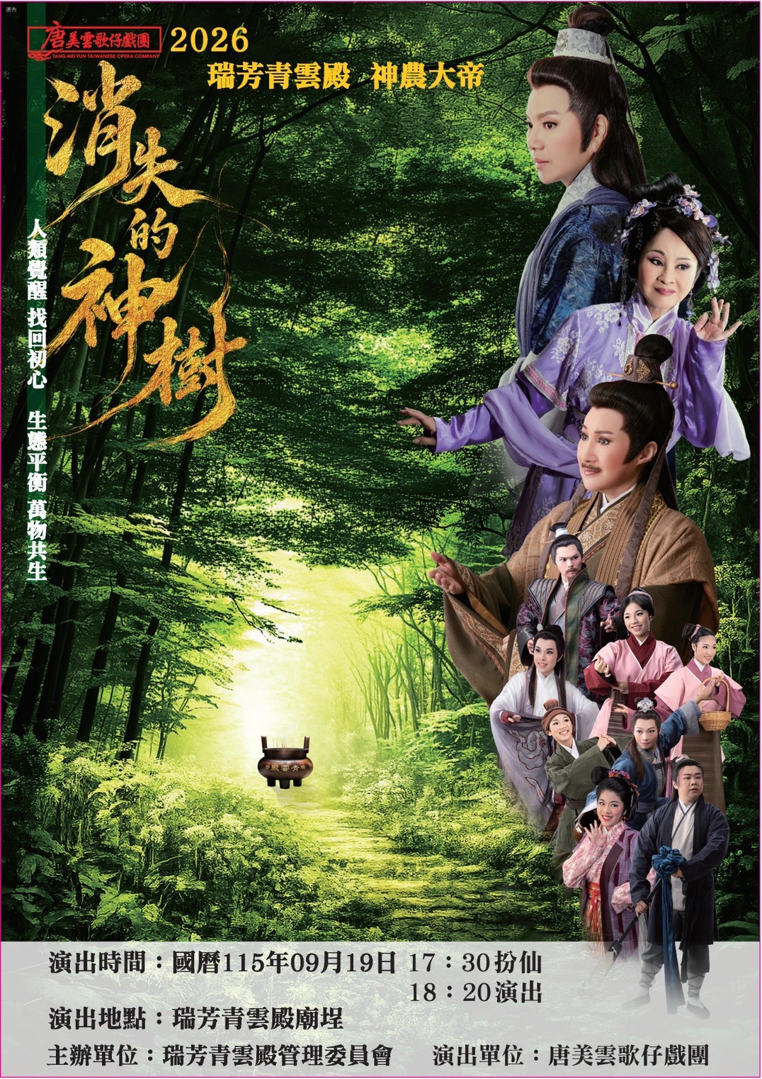 「唐美雲歌仔戲團」特別為青雲殿62週年慶典創作劇院級大戲《消失的神樹》，好看又動人。