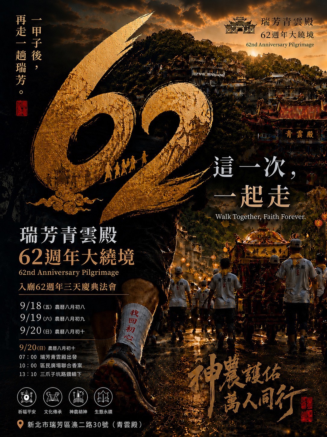 瑞芳青雲殿62周年廟慶辦理精彩系列活動。
