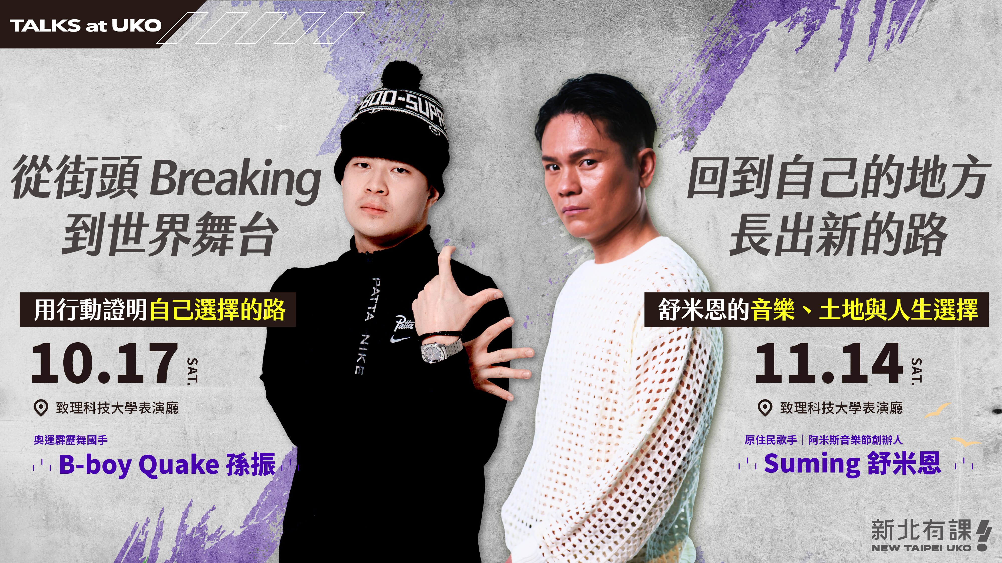 新北市青年局「TALKS at UKO」邀請孫振(左)及金曲歌手Suming舒米恩(右)接力開講，分享人生選擇與職涯歷程。(圖林逸豪、米大創意有限公司)
