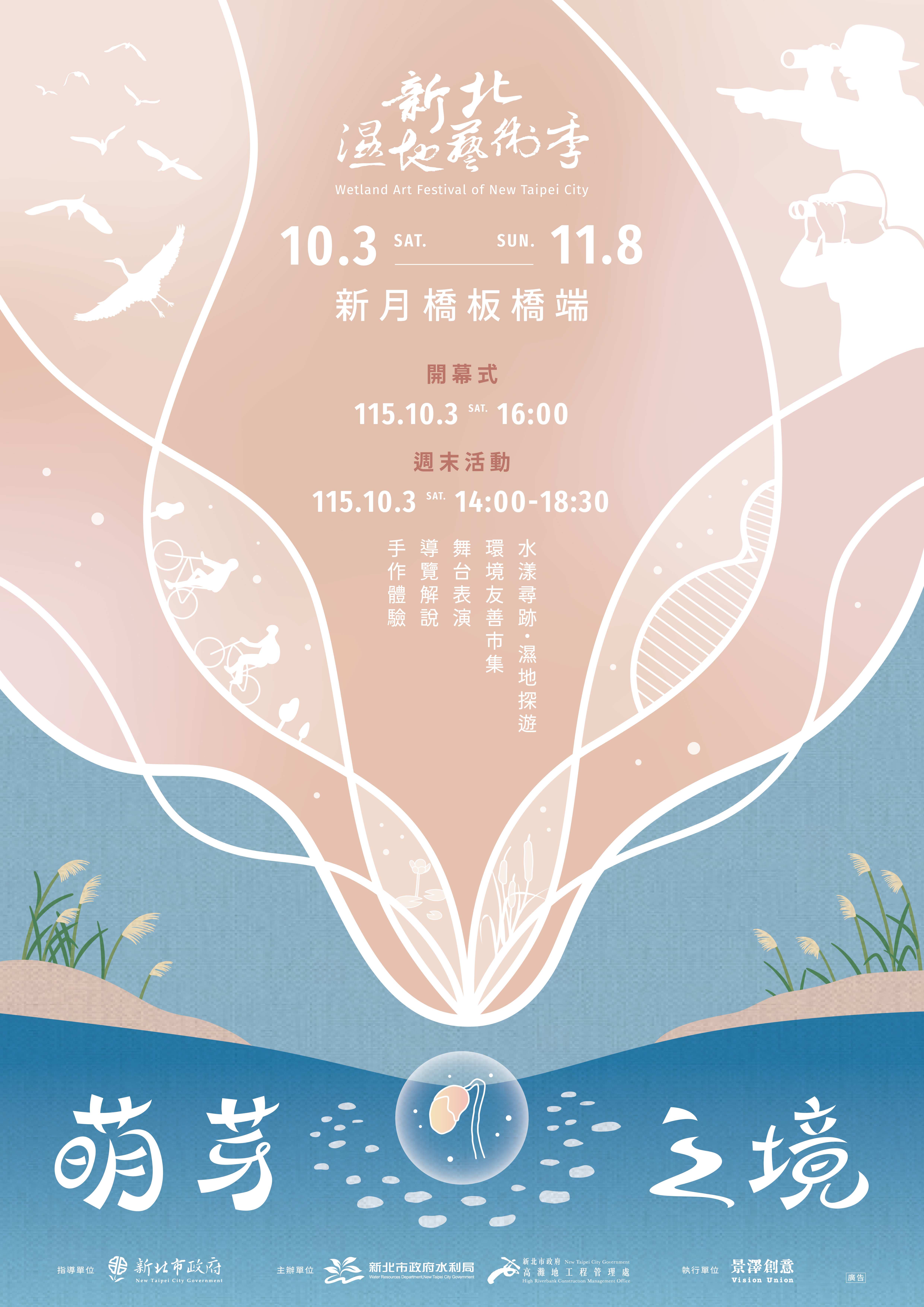  2026新北濕地藝術季《萌芽之境》主視覺