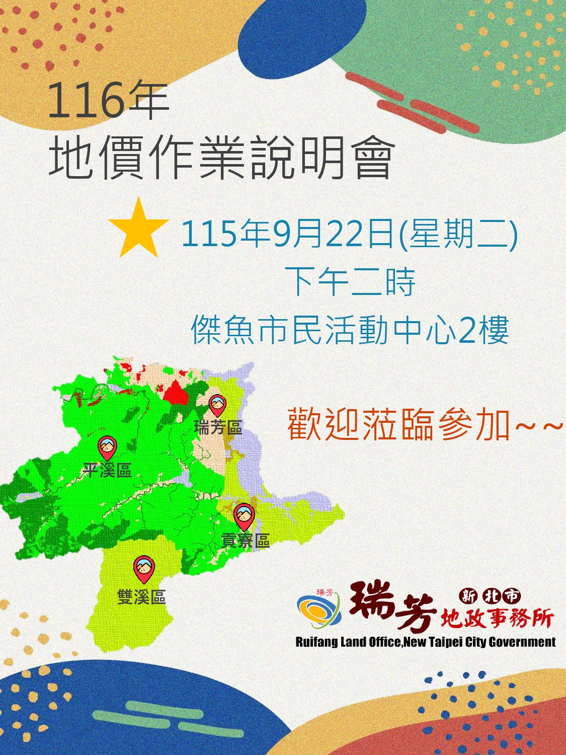 116年地價作業說明會海報
