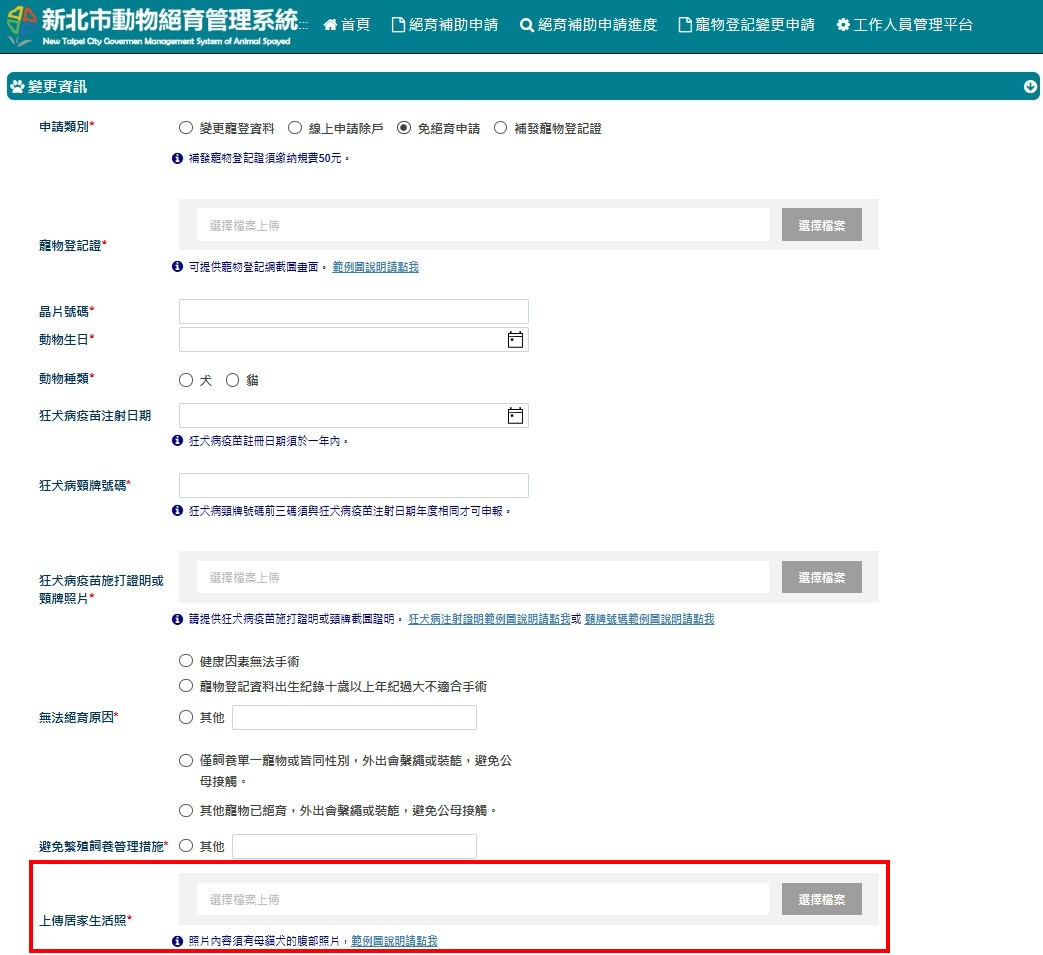免絕育需上傳居家照片