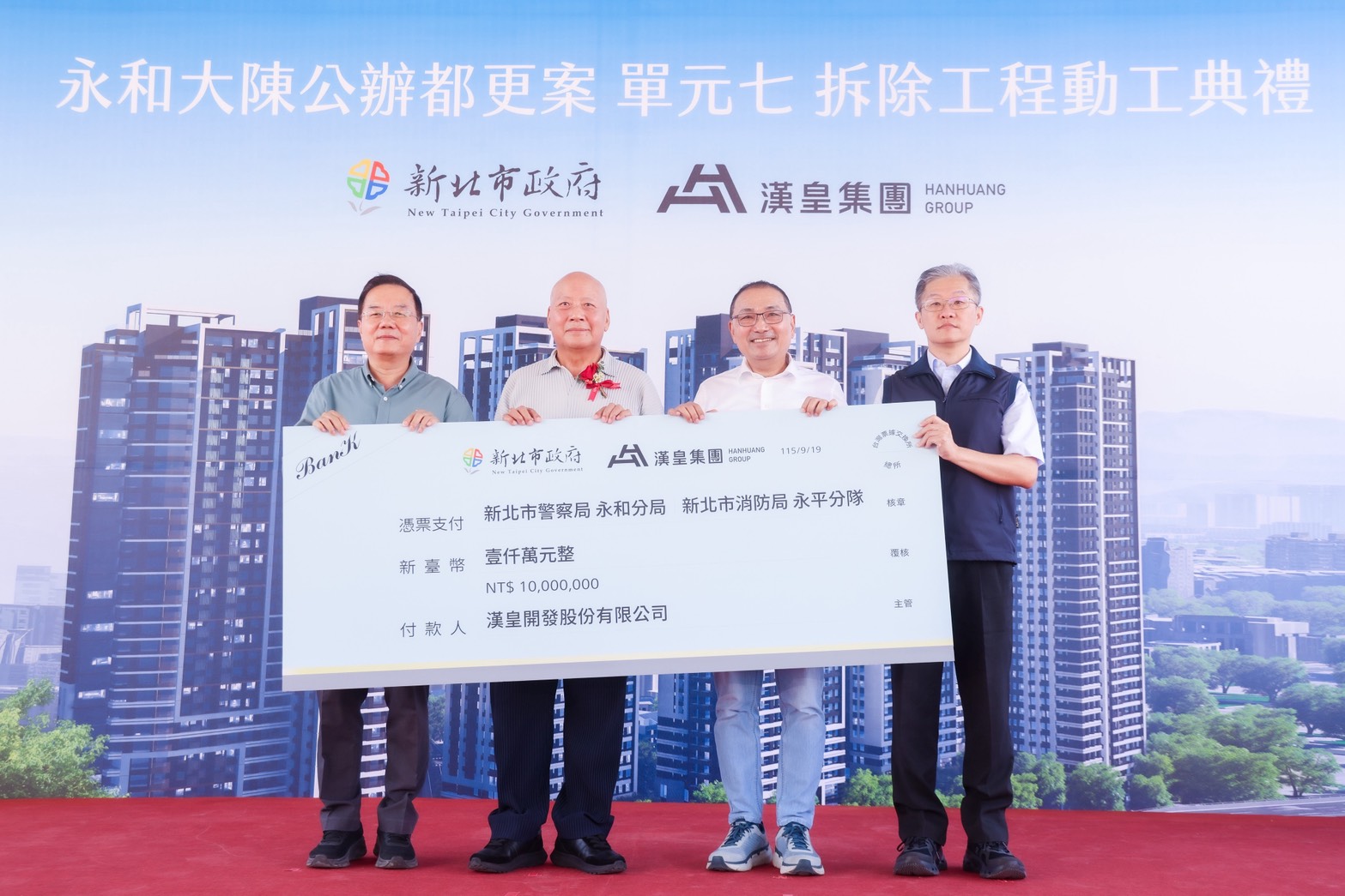 擔任單元7實施者的漢皇建設並於今日活動中捐贈1,000萬元予新北市警察局及消防局，侯友宜感謝漢皇建設支持警消同仁。
