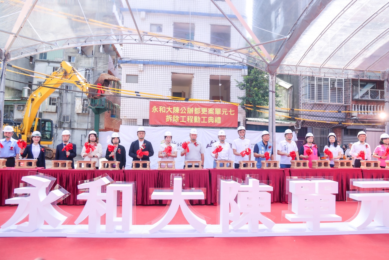 新北市政府今（19）日舉行「永和新生地（大陳地區）更新單元7公辦都更案拆除動工典禮」。