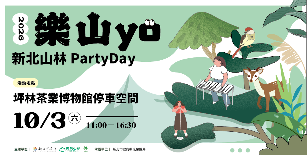  微笑山線PartyDay活動來囉 歡迎大家一起來同樂