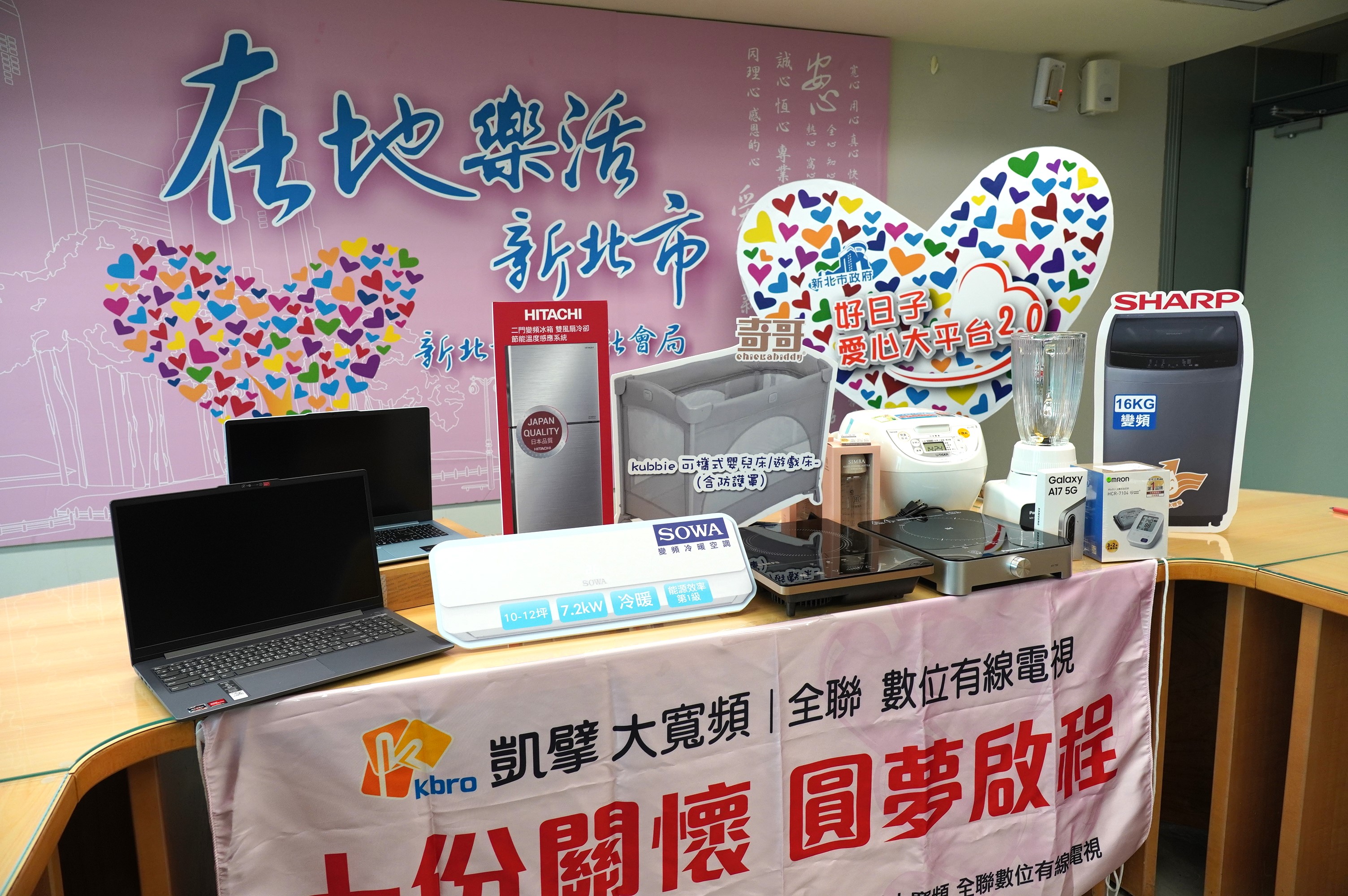 凱擘大寬頻全聯數位有線電視響應新北市好日子愛心大平台，客製化捐贈冰箱、嬰兒床、洗衣機、等生活用品，協助三重、蘆洲及八里地區10戶弱勢家庭改善生活。
