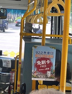 上車免刷卡。