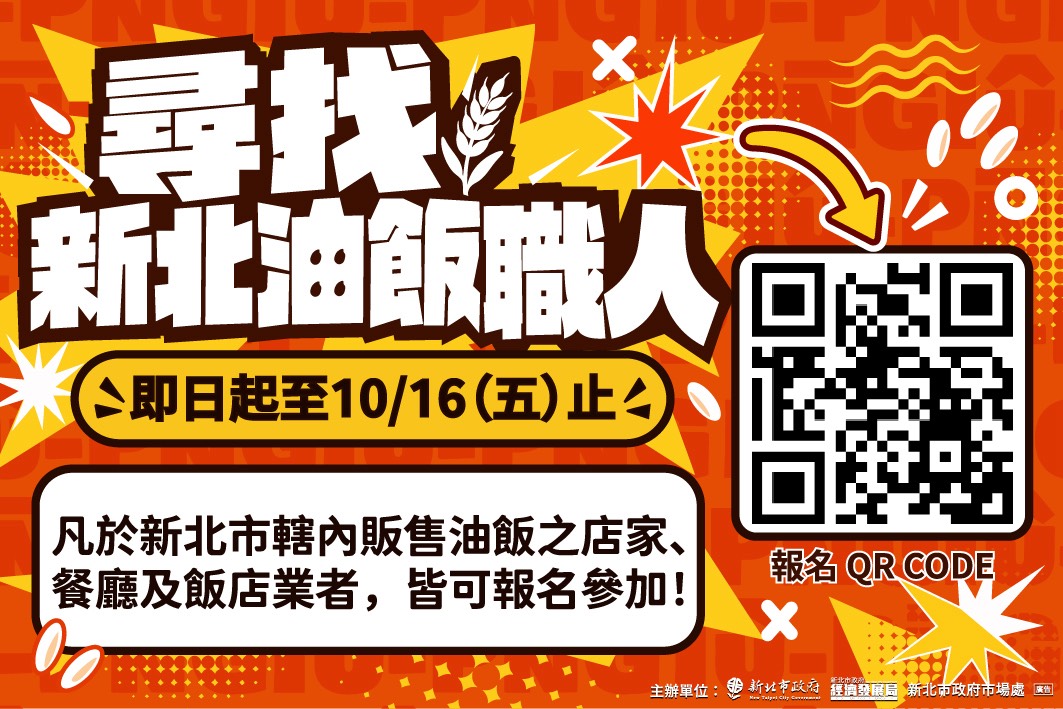 「2026新北油飯節」總獎金72萬元，設置「古早炊香組」與「當代豐味組」，報名受理至115年10月16日止，歡迎新北油飯店家、餐廳及飯店踴躍參賽