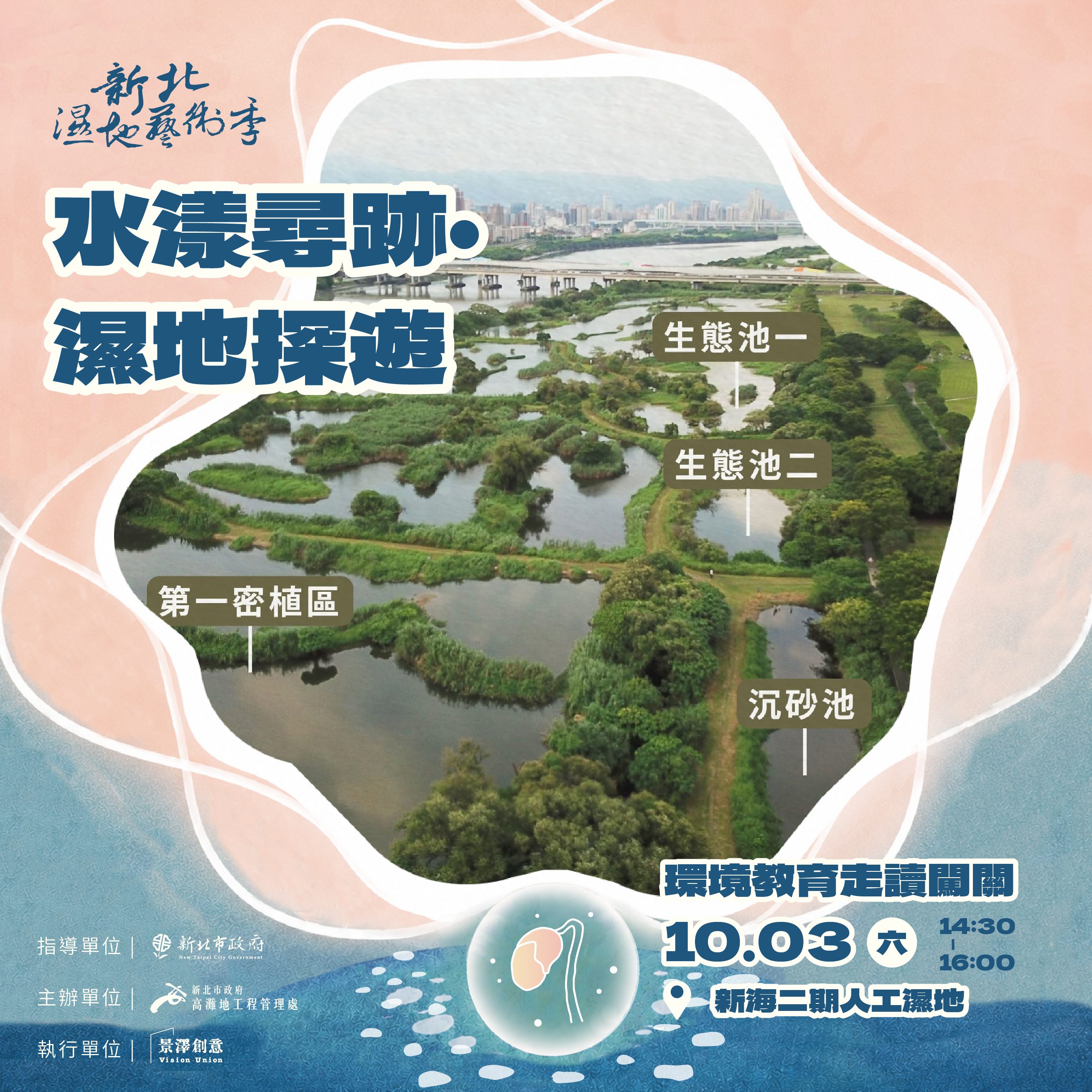  開幕活動_GPS Art水漾尋跡．濕地探遊