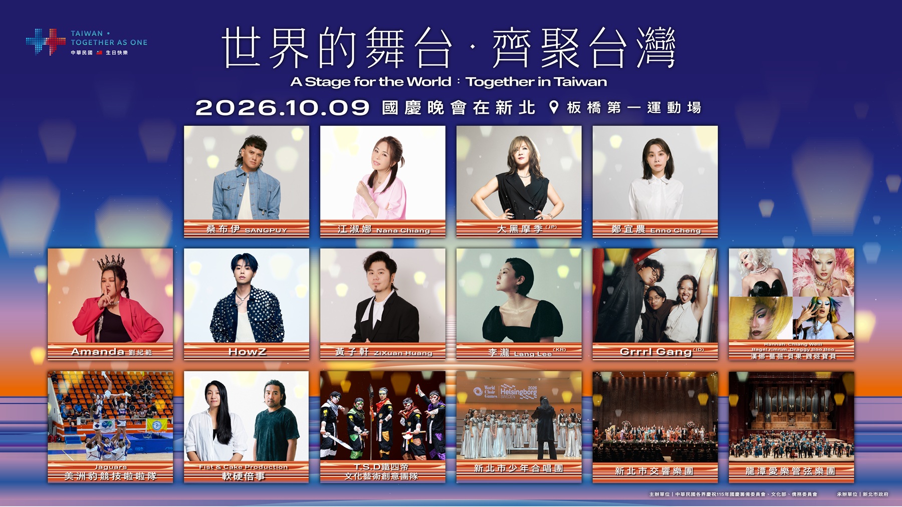 115年國慶晚會10月9日於板橋第一運動場登場，從暖場起共規劃8段演出。