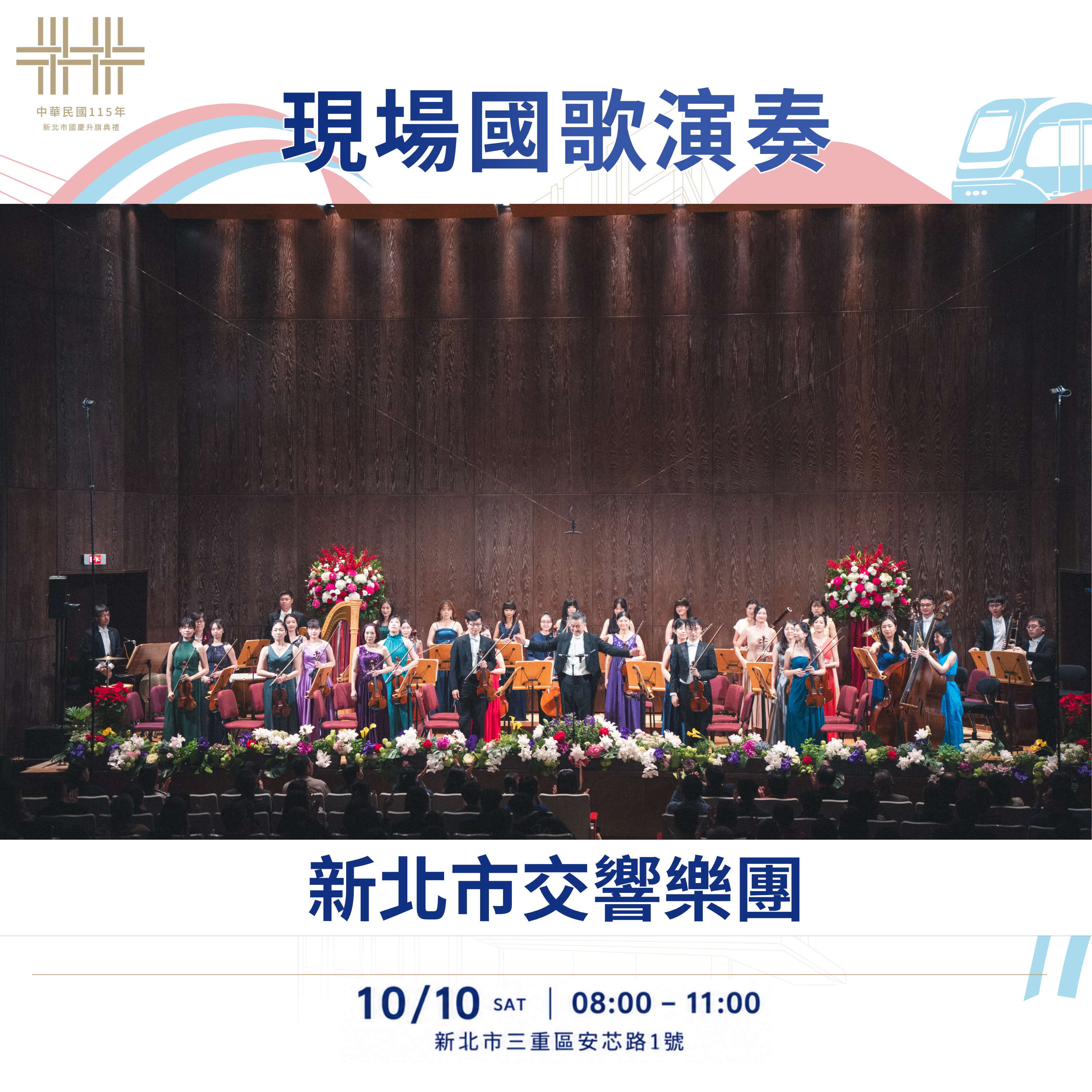 新北市交響樂團。