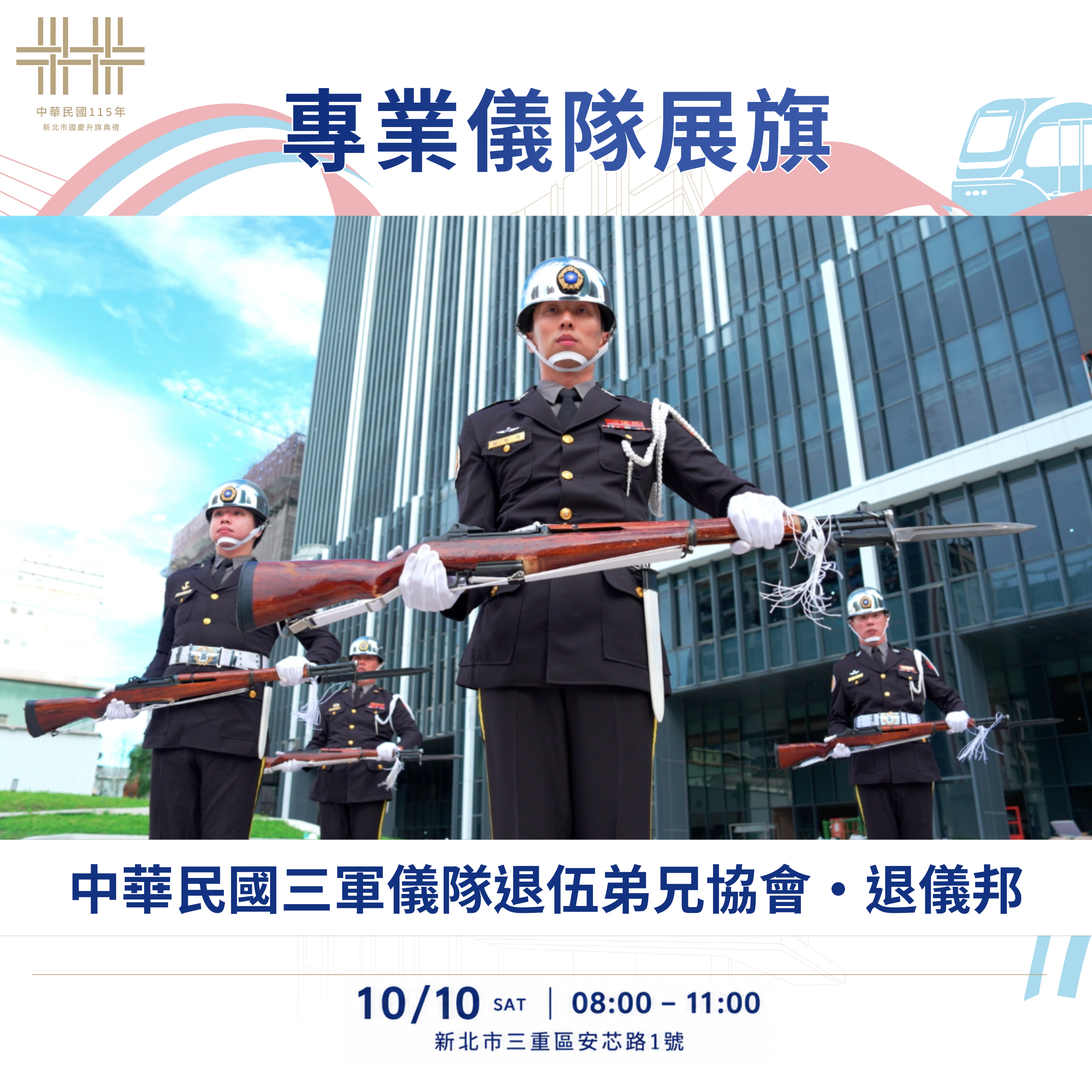中華民國三軍儀隊退伍弟兄協會。