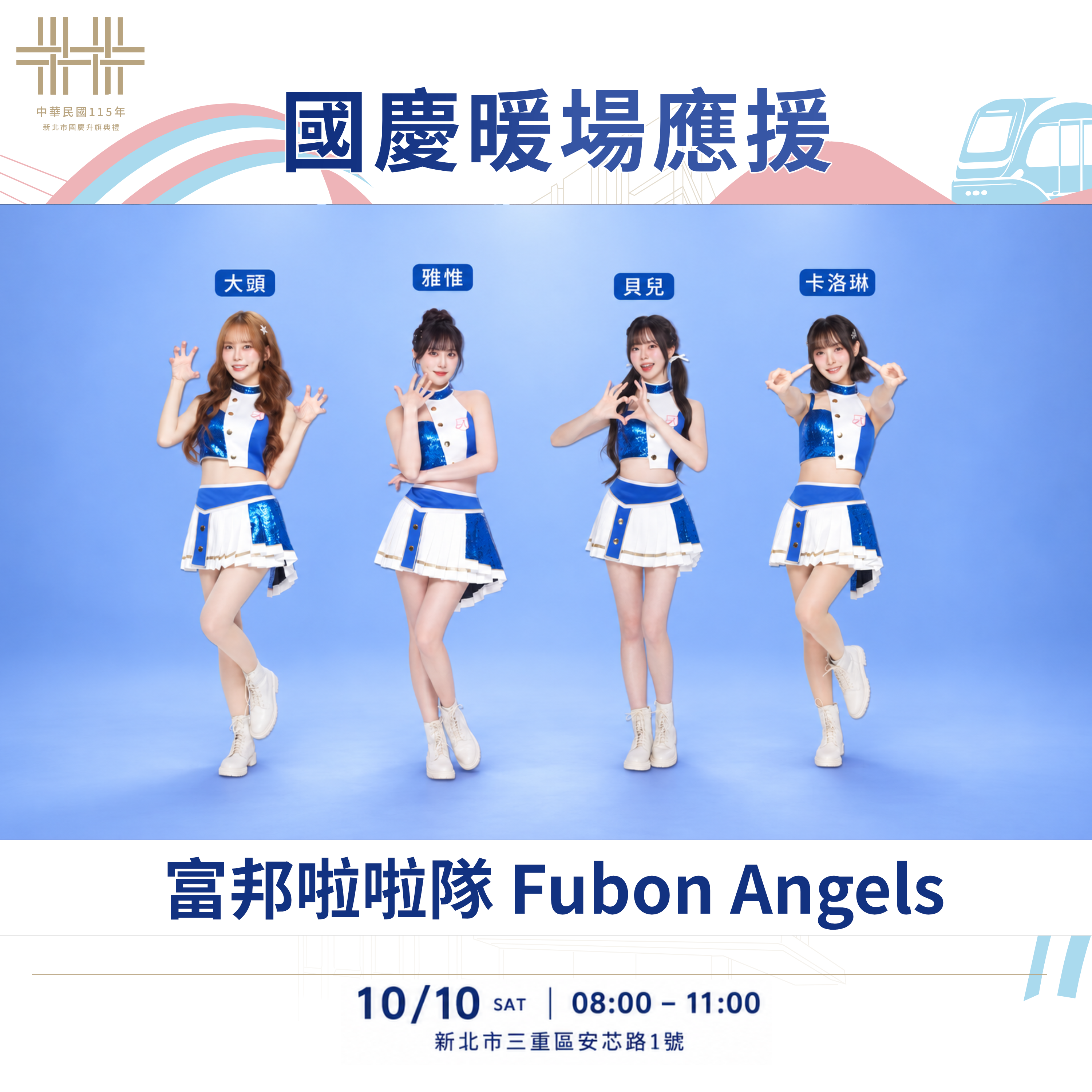 Fubon Angels（富邦啦啦隊）。