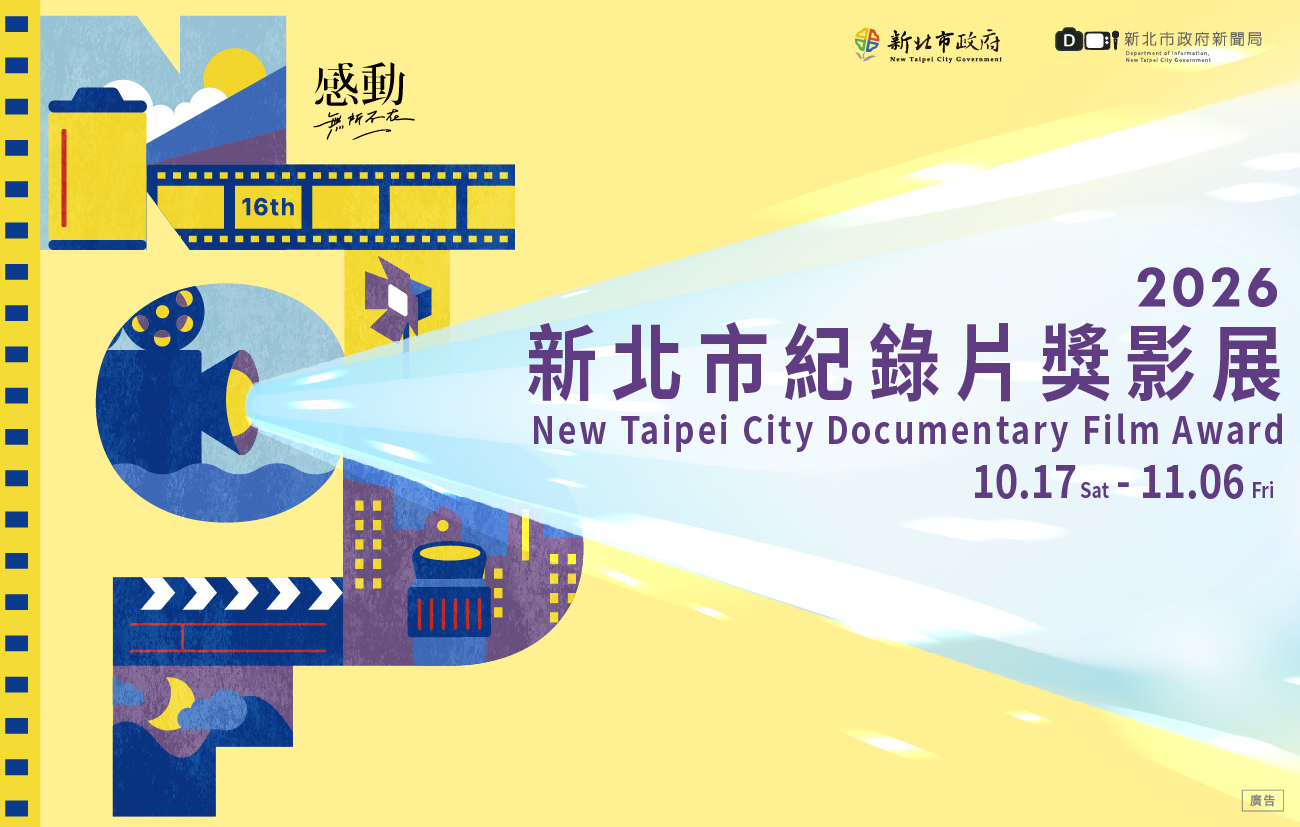 2026新北市紀錄片獎影展將於10月17日開展，即日起開放線上索票，邀請影迷免費觀影。