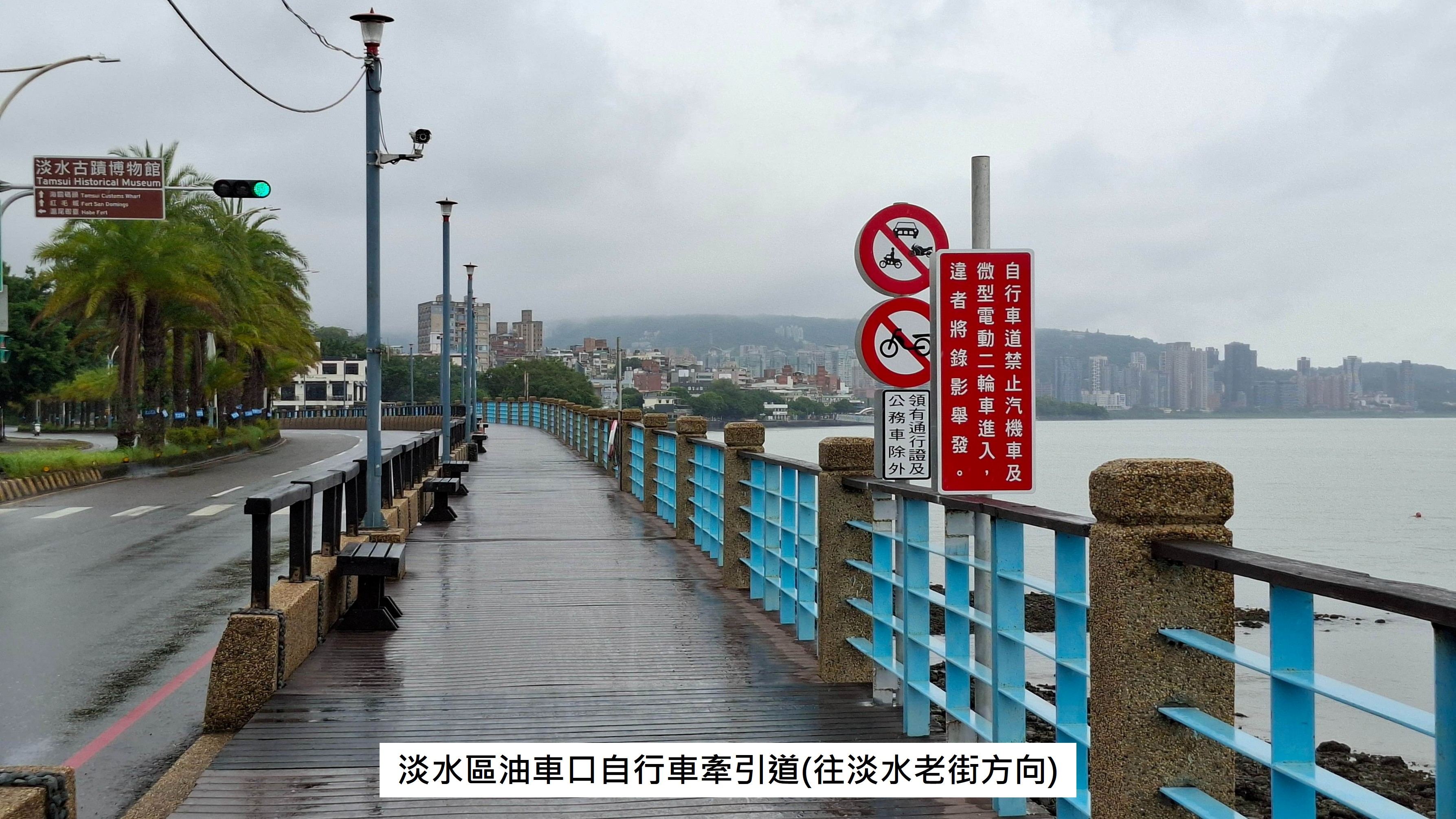  淡水區油車口自行車牽引道(往淡水老街方向)