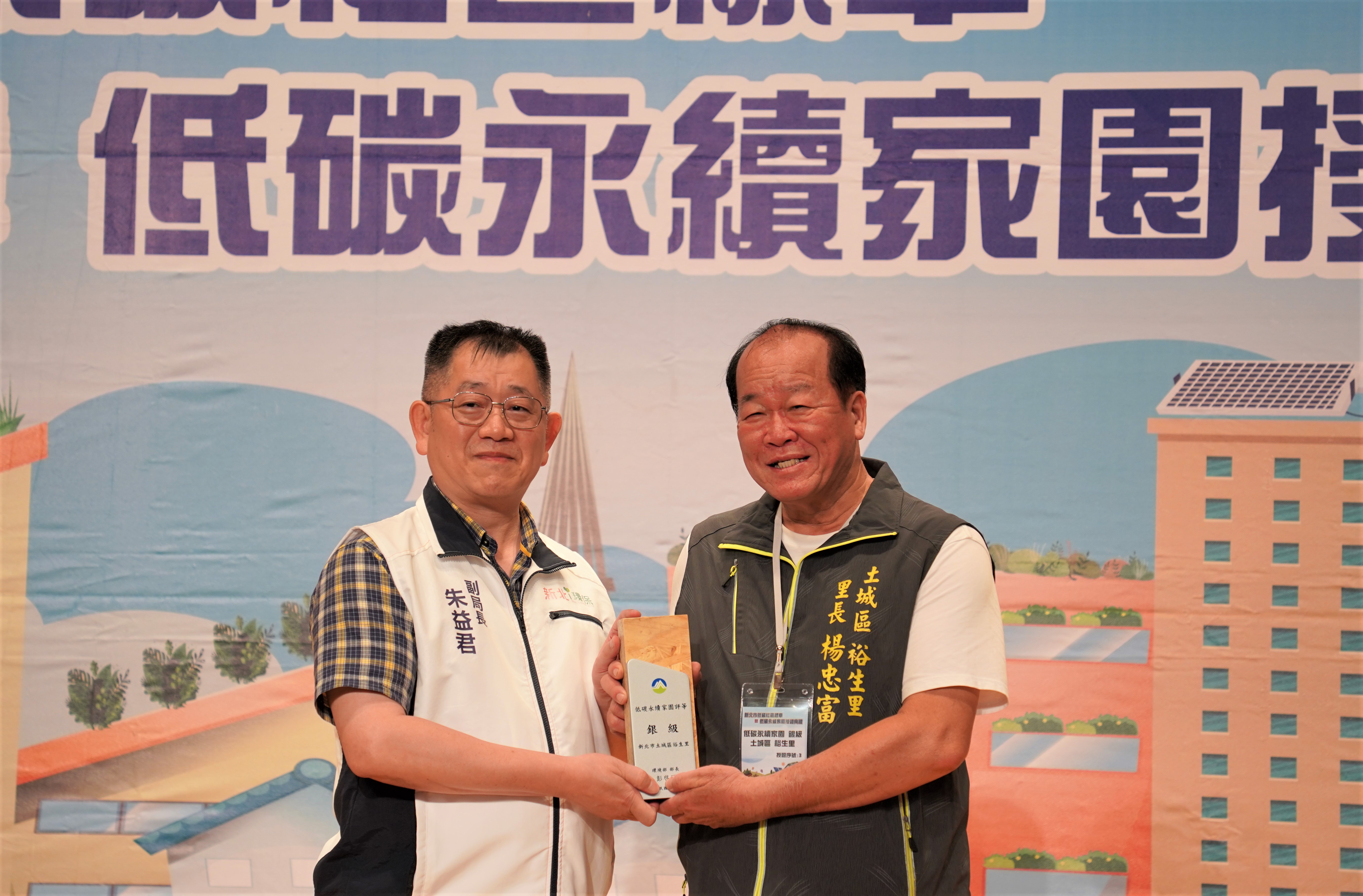 土城區裕生里獲低碳永續家園的銀級認證