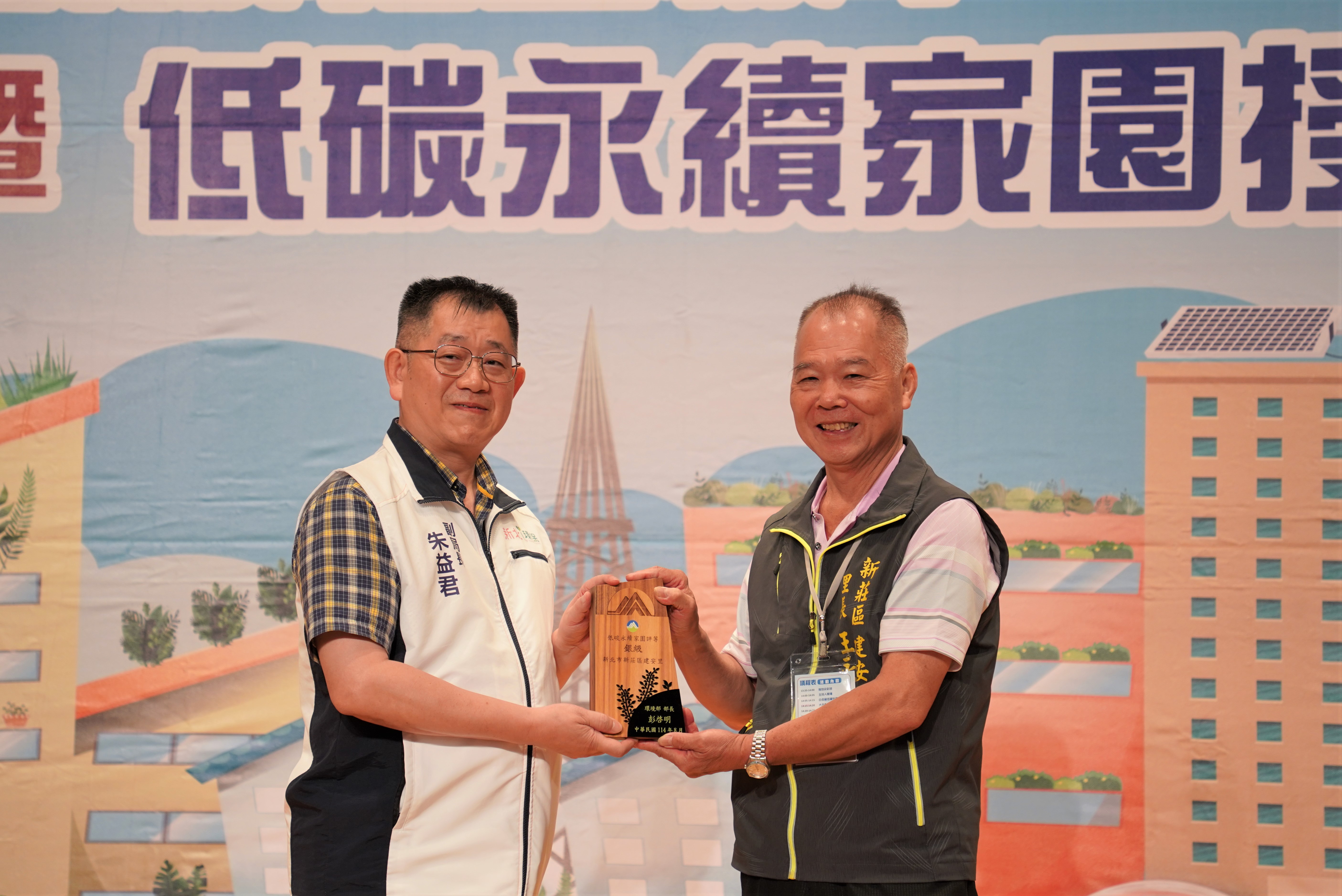 新莊區建安里獲低碳永續家園的銀級認證