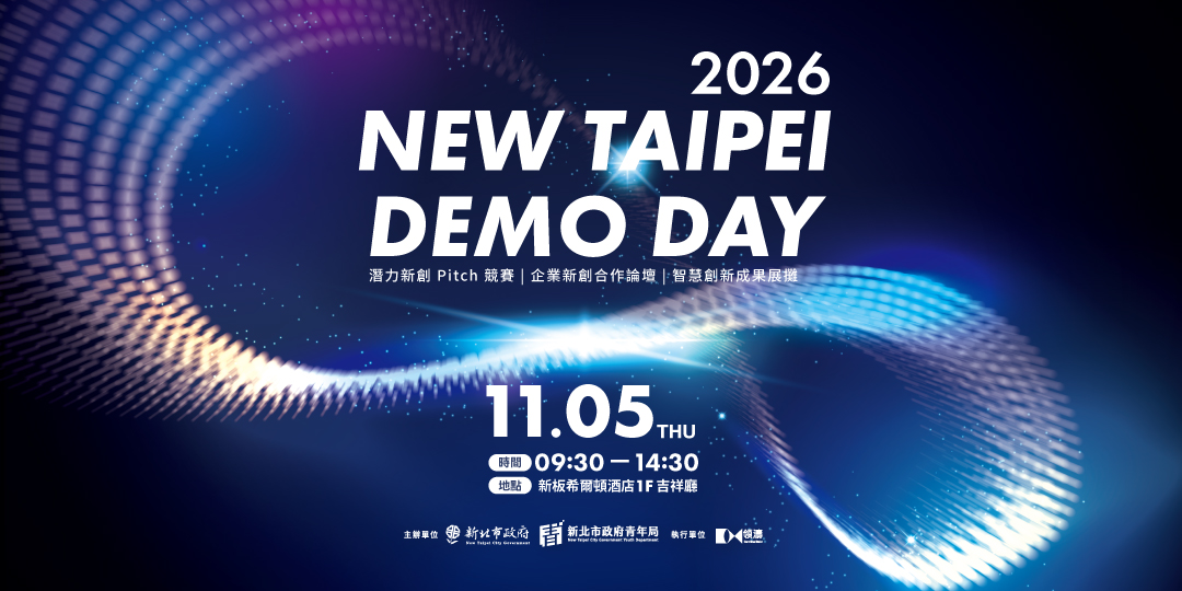 新北市青年局年度盛會「2026 New Taipei Demo Day」將在11月5日在新板希爾頓酒店盛大登場。