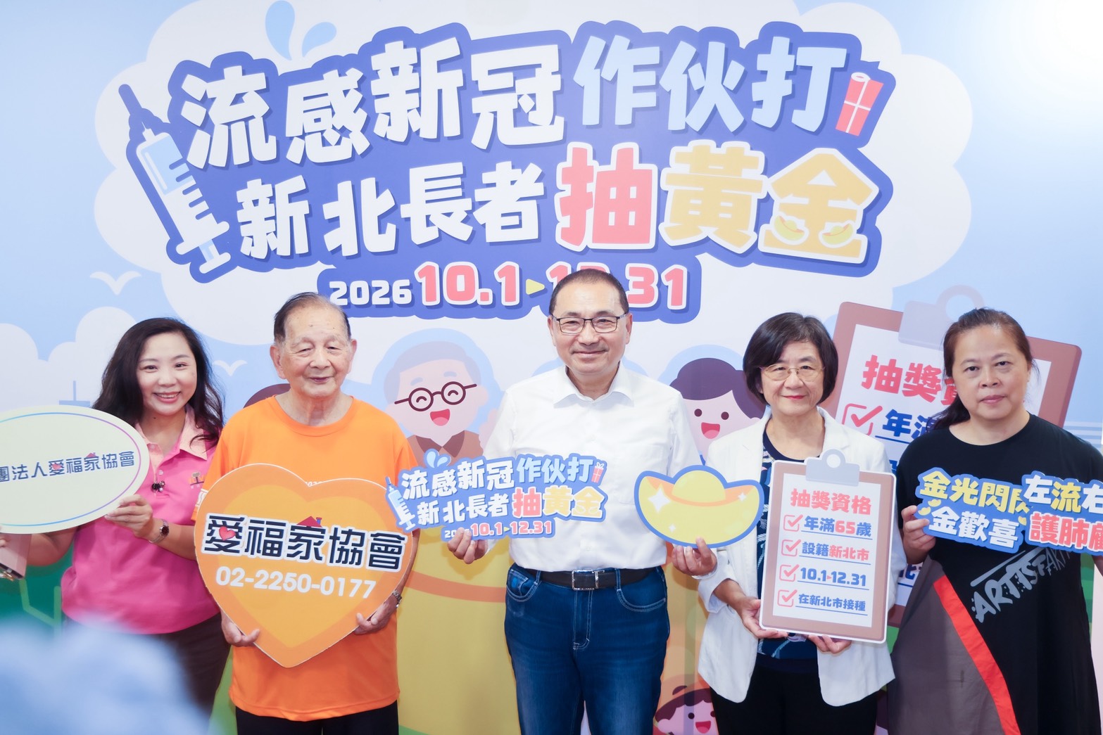 新北市推出「流感新冠作伙打，新北長者抽大獎」活動，凡65歲以上市民，即日起至12月31日於新北市接種流感或新冠疫苗即可參加。