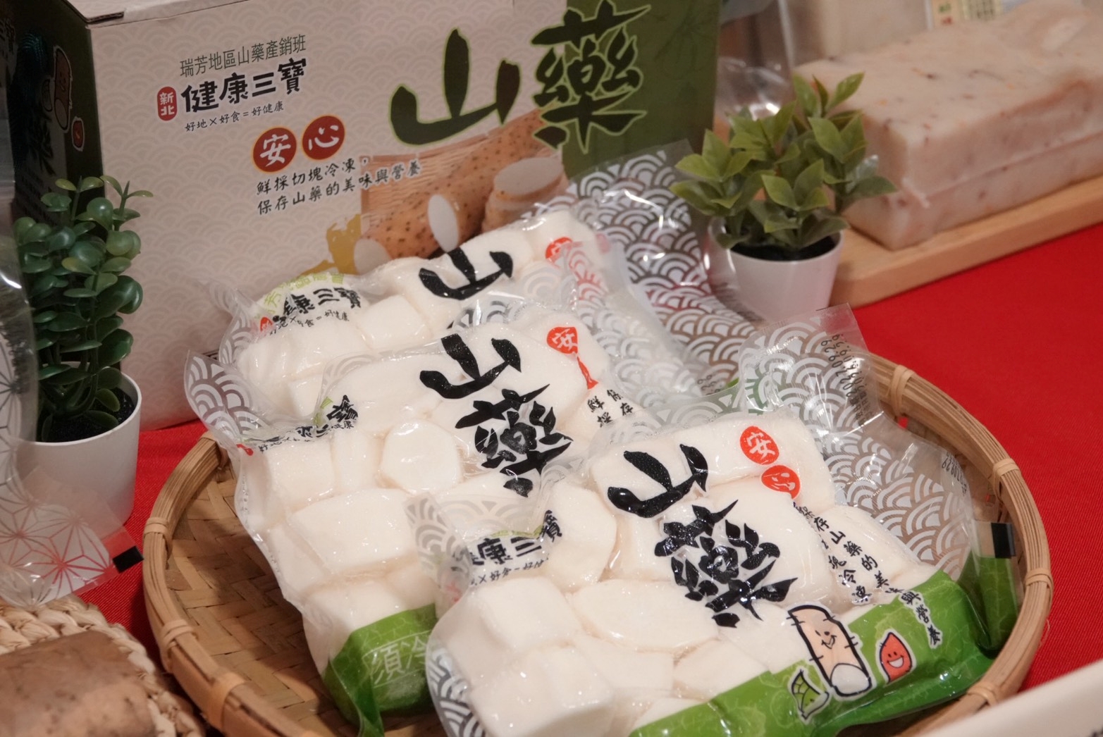 新北山藥也可製作為真空包，延長優質農產的市場銷售時間