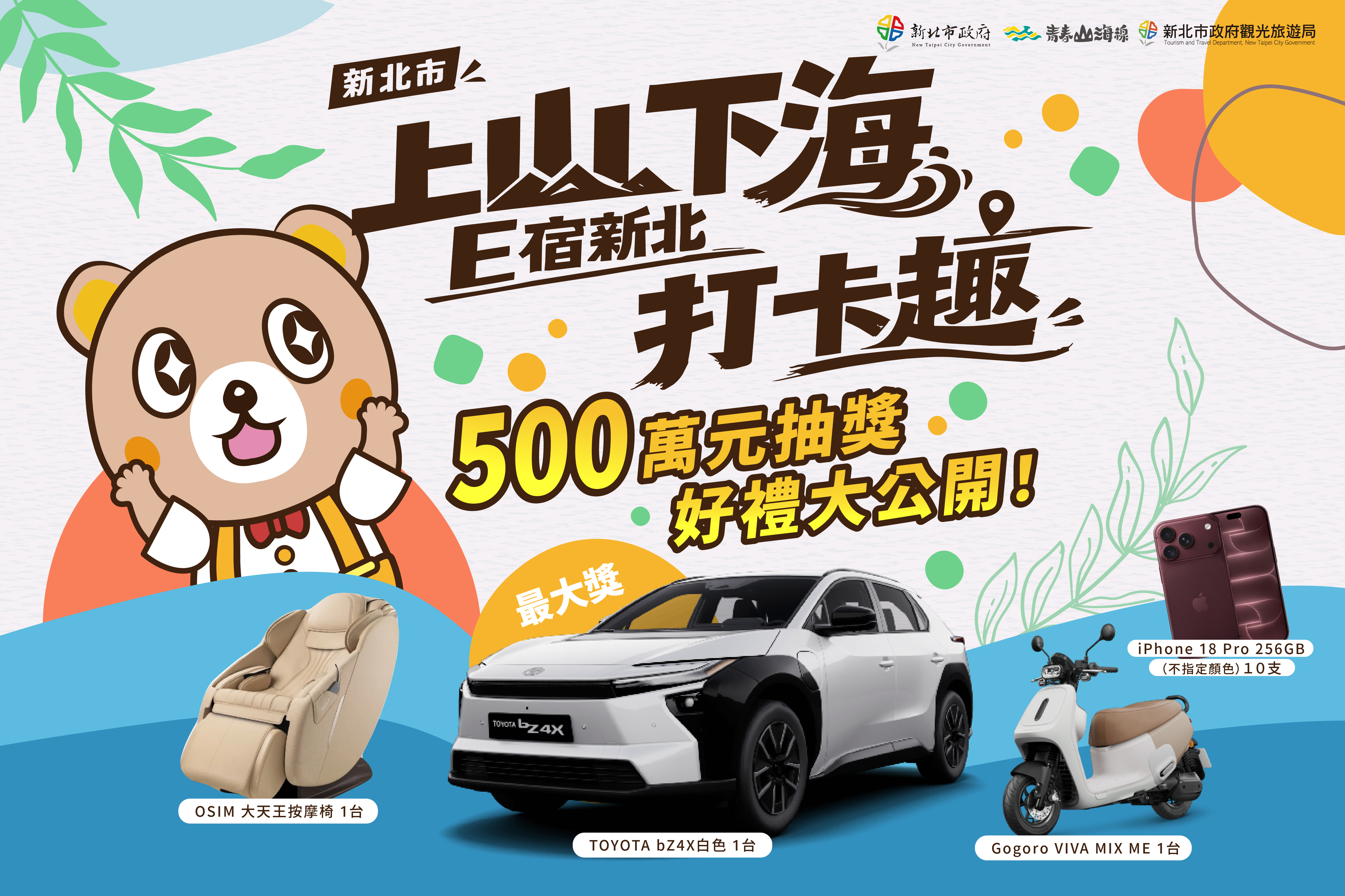  「115年上山下海 E宿新北打卡趣」總價值500萬元獎品公布