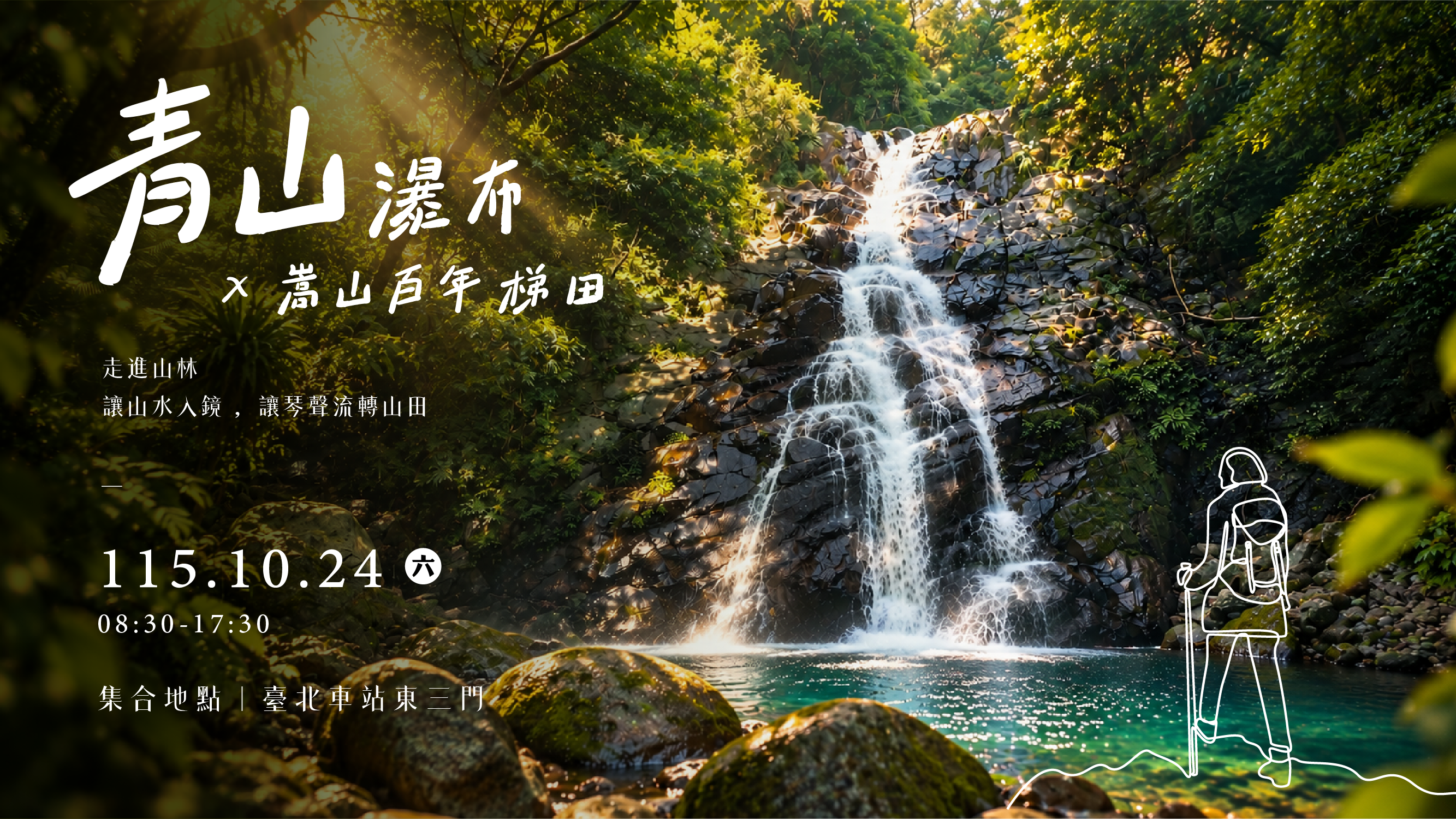 新北山林展演10月24日於青山瀑布及嵩山百年梯田登場