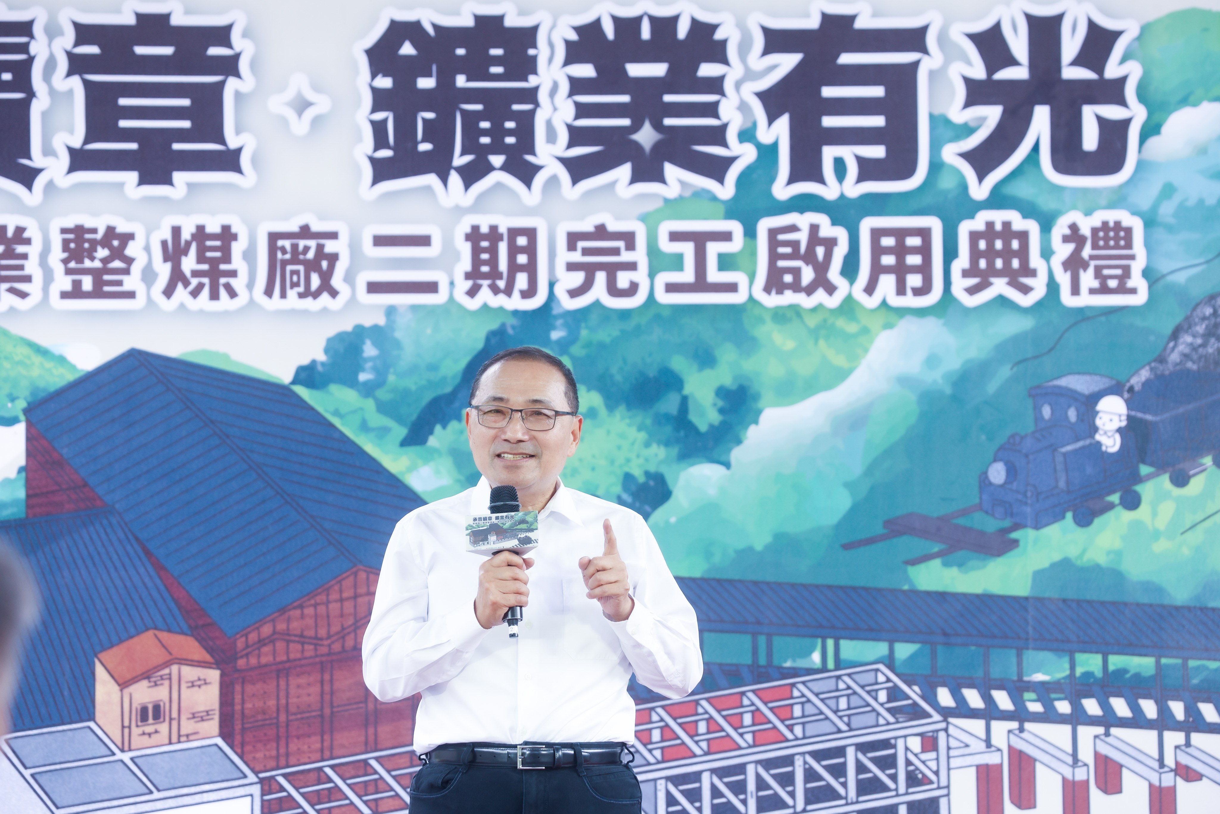 侯友宜今（9）日出席猴硐瑞三鑛業整煤廠二期工程完工啟用儀式
