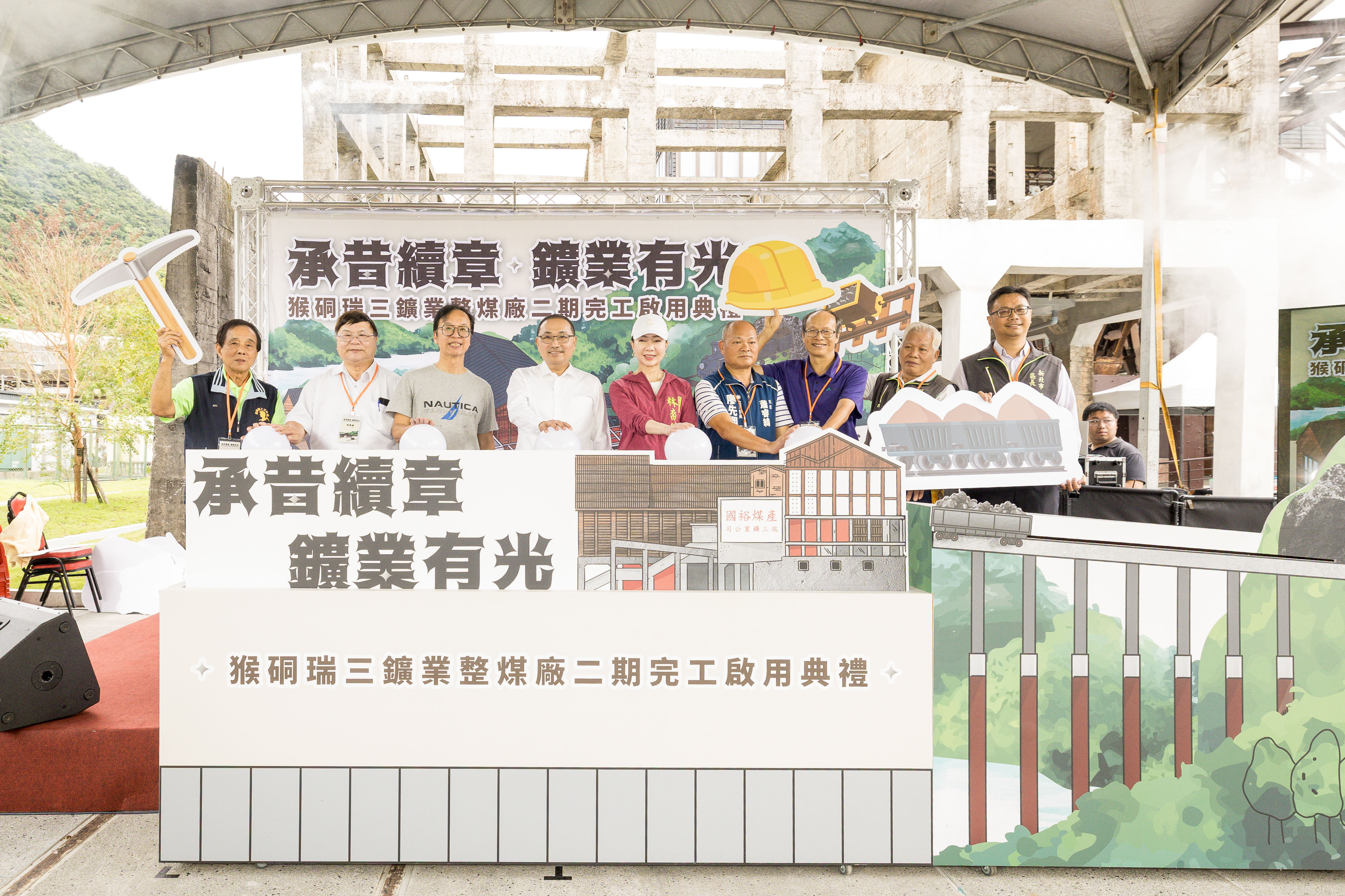 猴硐瑞三鑛業整煤廠二期正式啟用，市長侯友宜與貴賓合影，攜手延續珍貴礦業歷史記憶。
