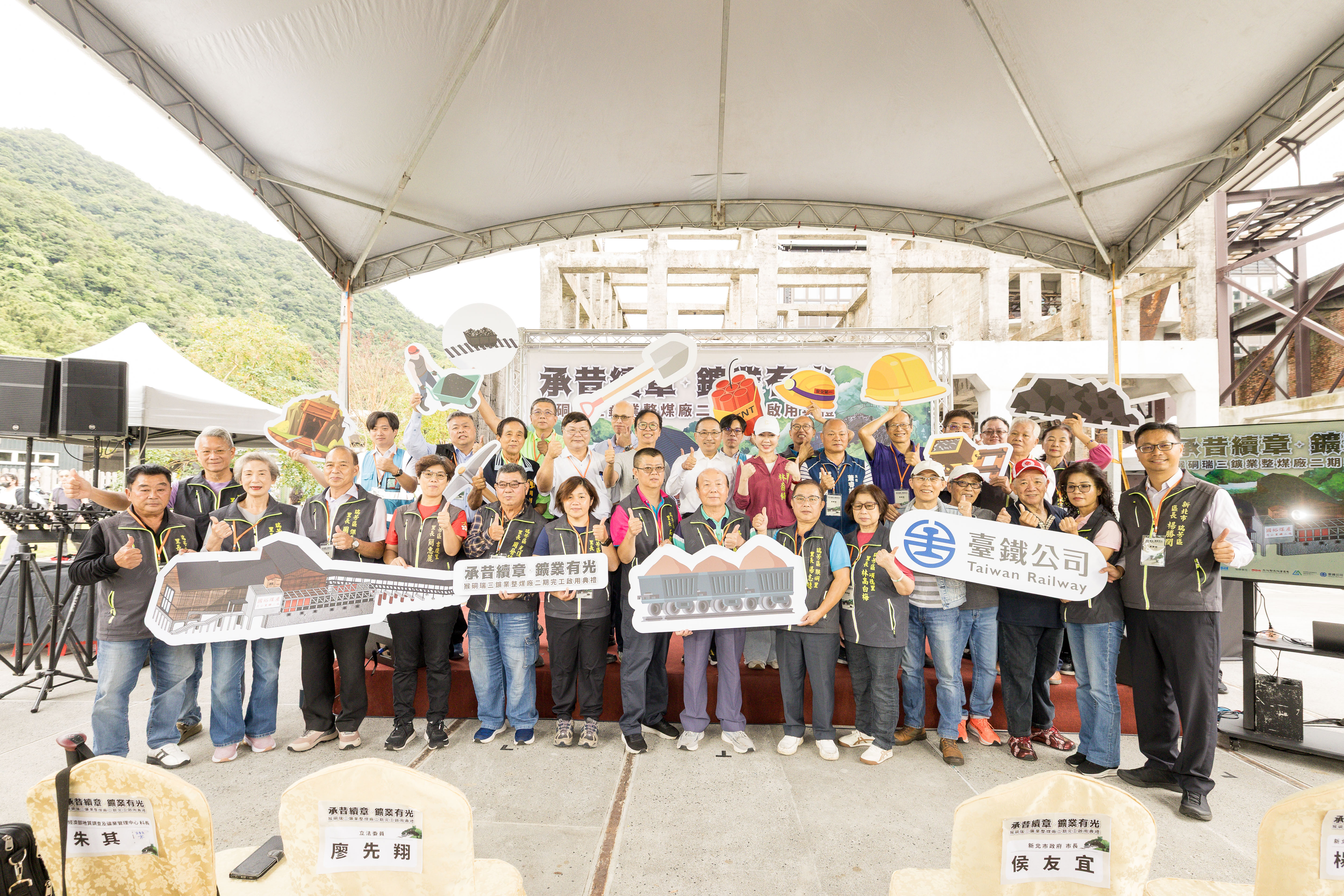 新北市長侯友宜與貴賓共同出席猴硐瑞三鑛業整煤廠二期啟用典禮，見證礦業文化保存新里程碑。