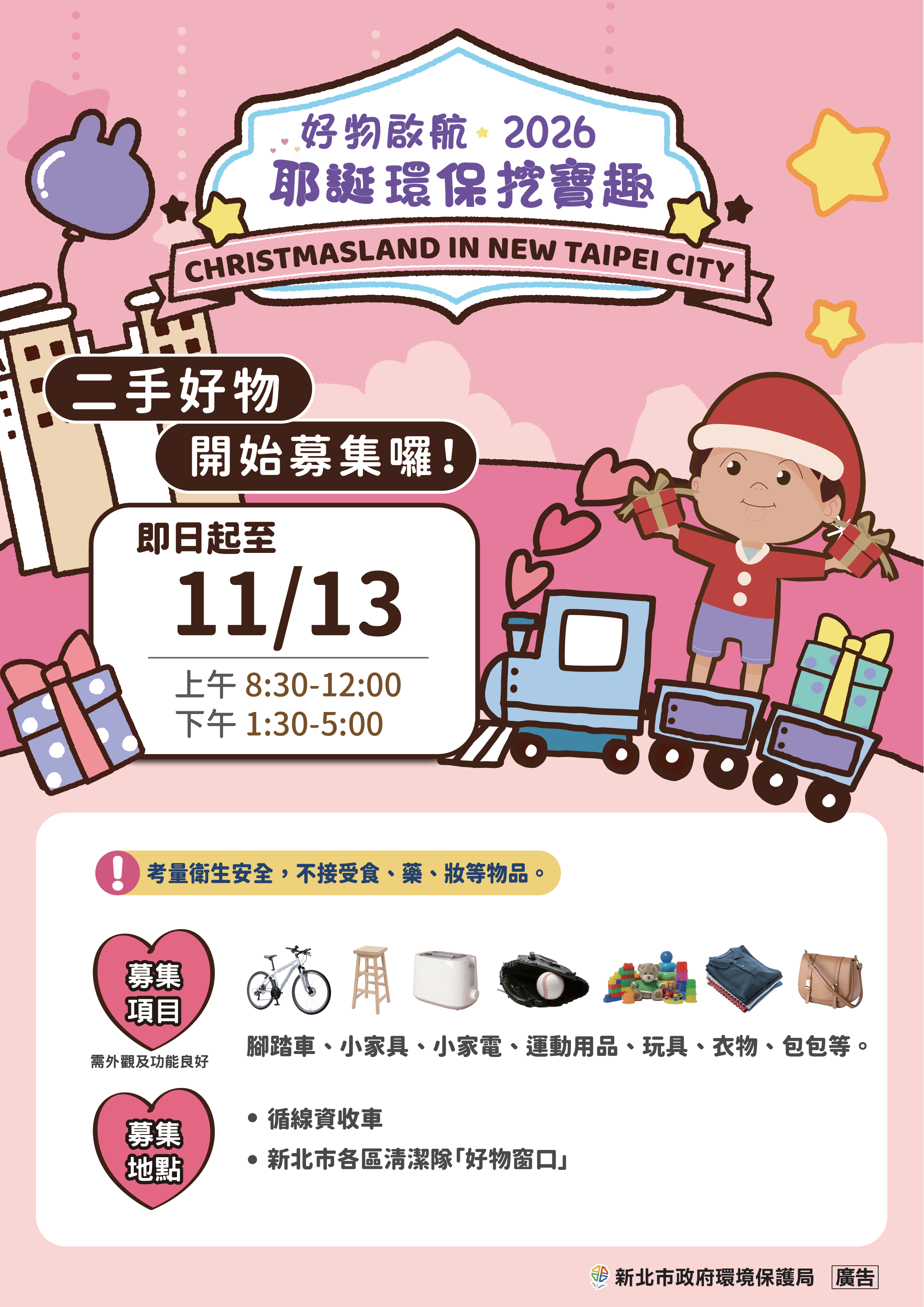 民眾可將外觀完整、功能正常的二手物品，透過循線資源回收車或交付至各區清潔隊的「