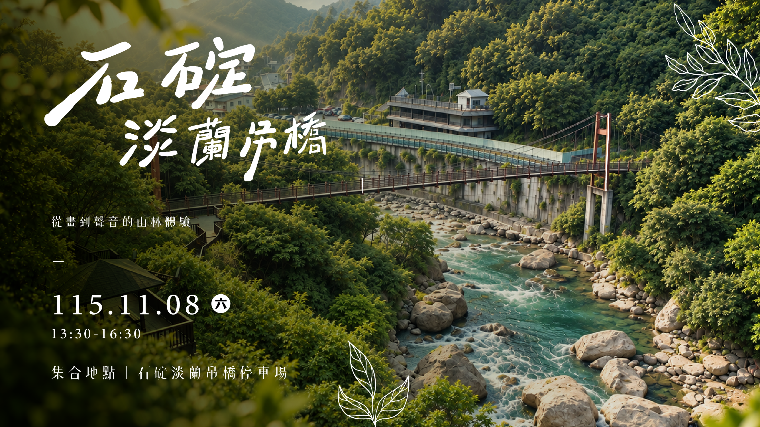 新北山林展演11月8日於石碇淡蘭吊橋停車場登場