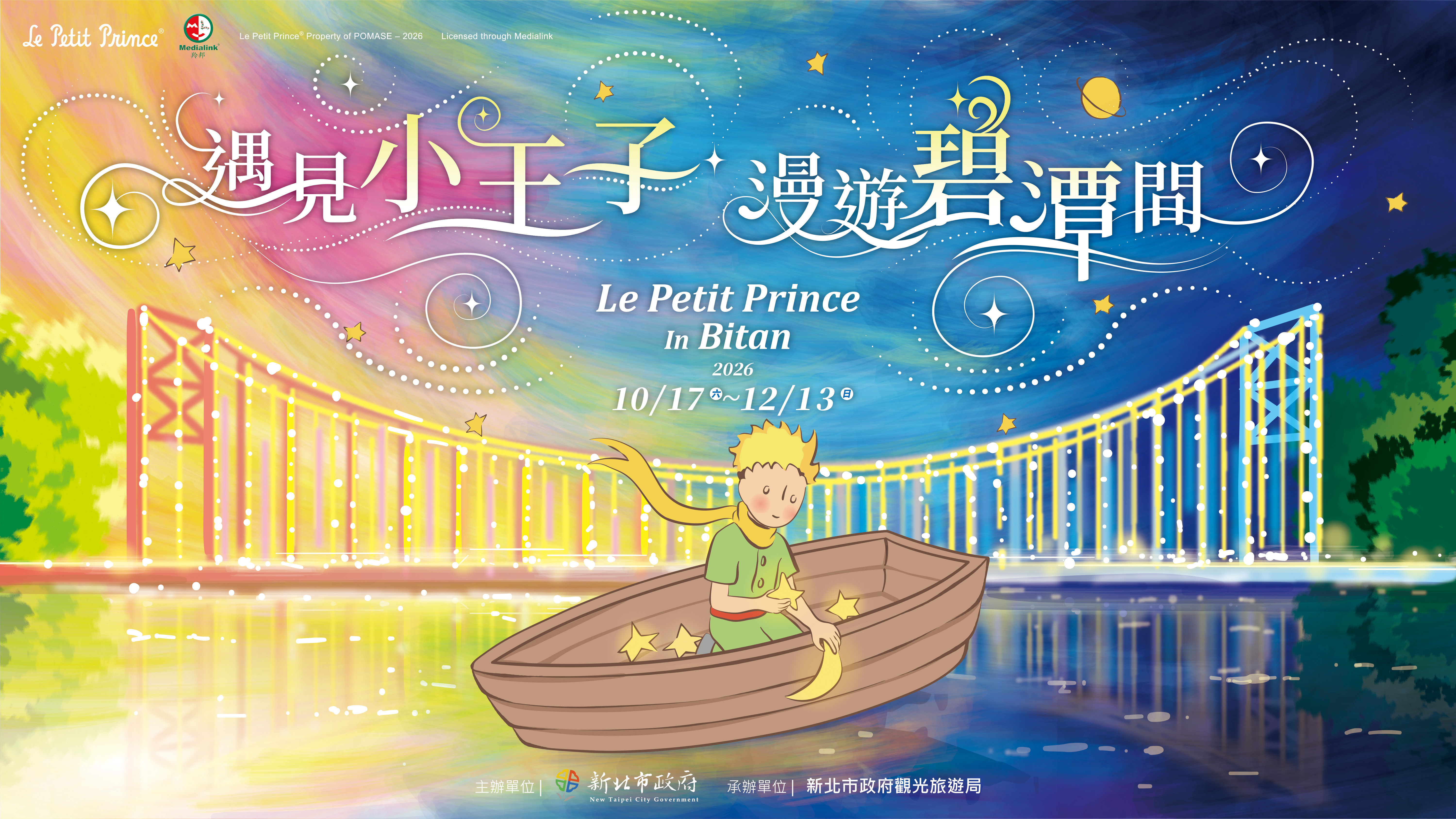 新北碧潭「遇見小王子 漫遊碧潭間」地景裝置展，10月17日至12月13日浪漫登場。
