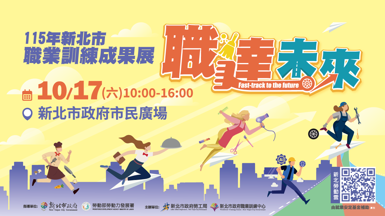 115新北市職業訓練成果展 職達未來