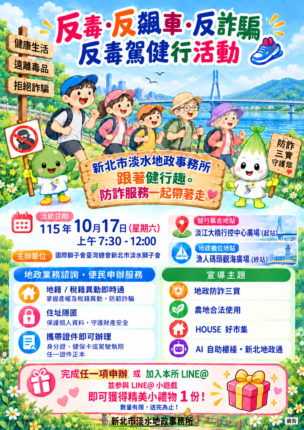 淡水地政跟著健行趣．防詐服務一起帶著走海報