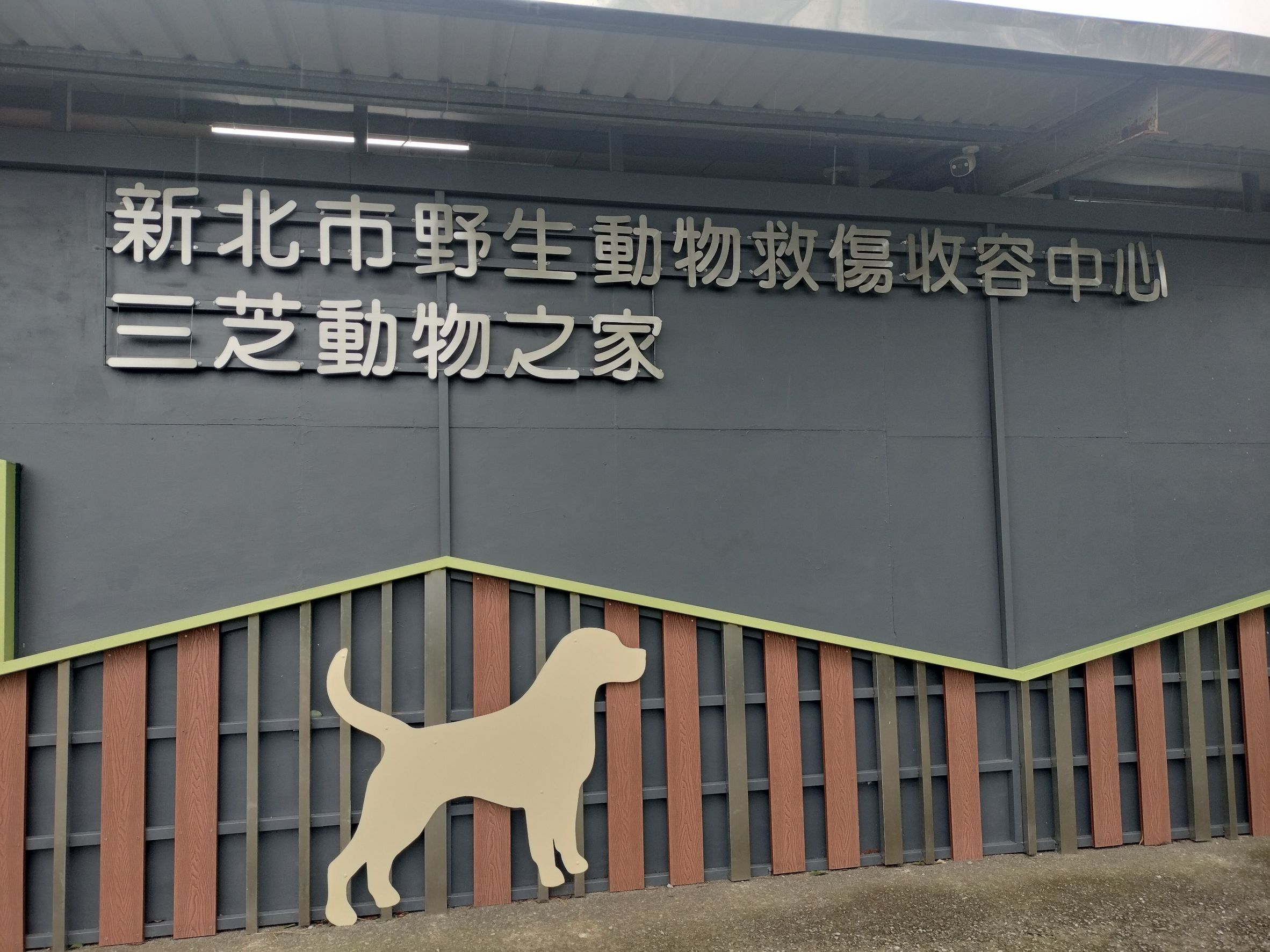  新北市野生動物救傷收容中心三芝動物之家