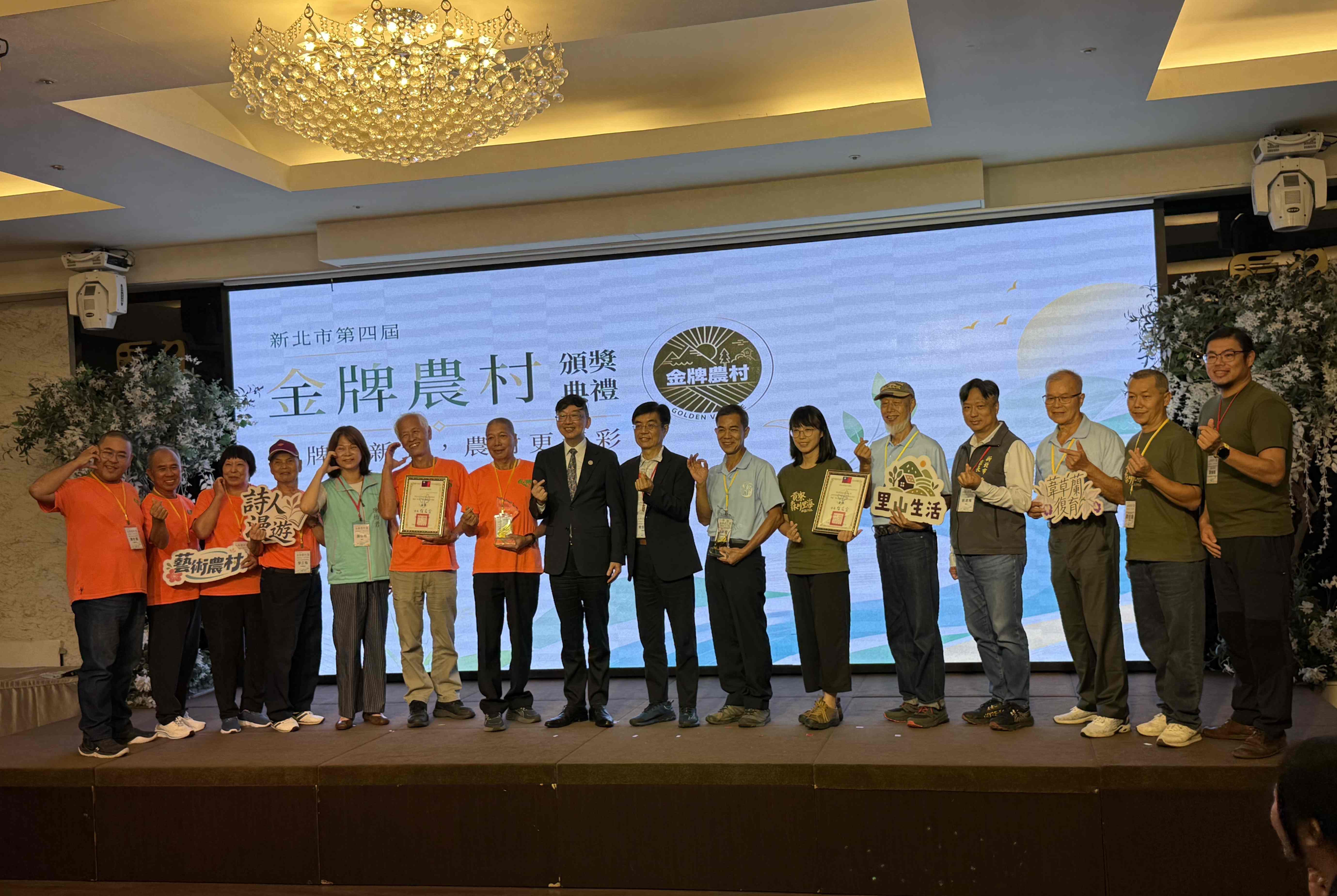 新北市政府今（20）日舉辦「新北市第四屆金牌農村」頒獎典禮，肯定社區長期投入農村產業、生態保育與文化傳承，持續為農村發展注入新動能