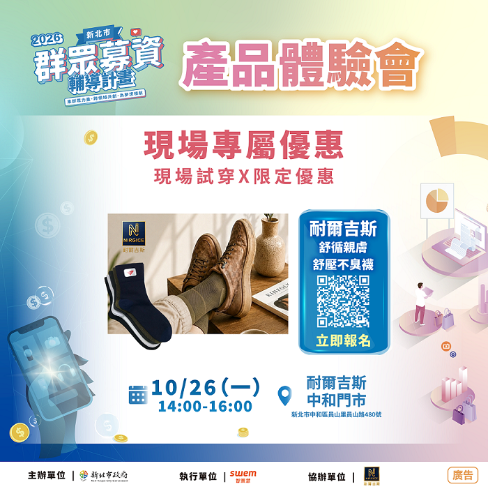 新北市經濟發展局預計於115年10月26日辦理「耐爾吉斯國際有限公司」產品體驗會，歡迎市民朋友踴躍參加。