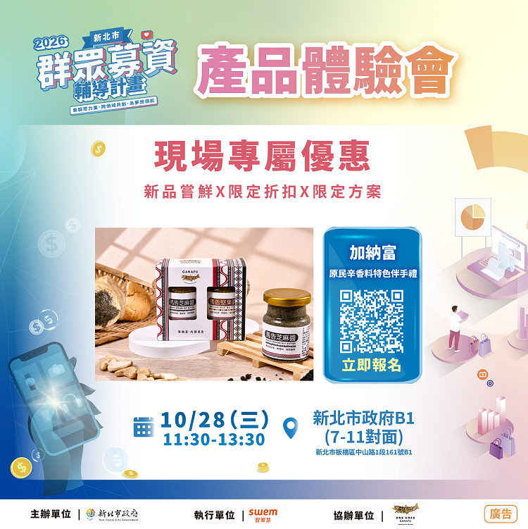 新北市經濟發展局預計於115年10月28日辦理「加納富澄有限公司」產品體驗會，現場免費開放民眾試吃募資產品－馬告堅果醬系列及舒肥鱘龍魚排，歡迎踴躍參加。