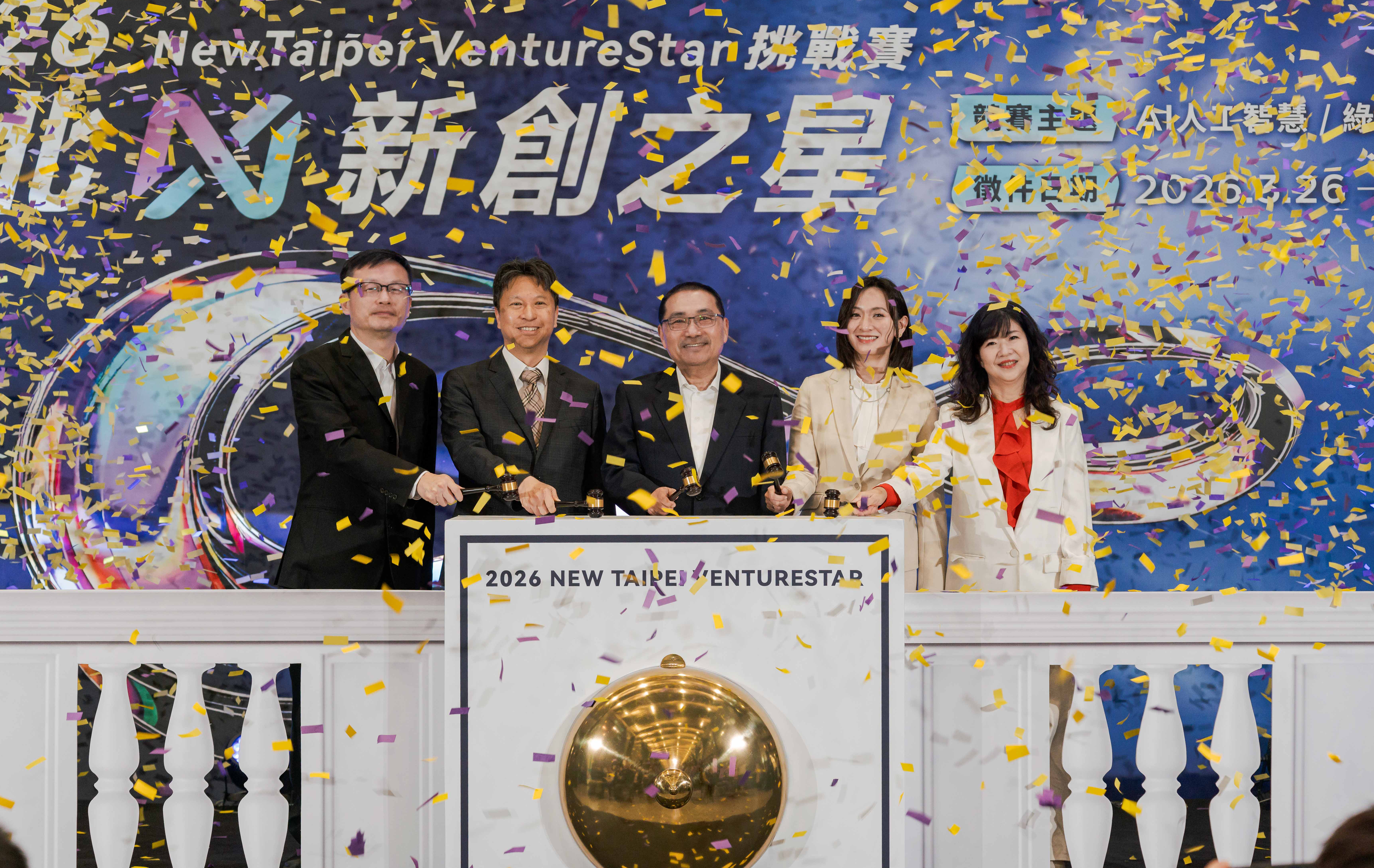 「VentureStar新北新創之星」透過競賽串聯創投、產業及國際資源，協助新創團隊募資、拓展市場及提升國際能見度。