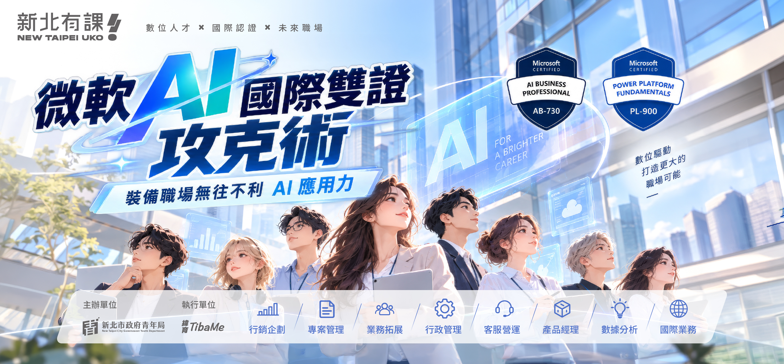 新北市青年局推出新一期AI證照培訓課程，特別選定微軟的「AI商務專業人士（AB-730）」與「Power平台基礎知識（PL-900）」雙證照培訓與考試，為職涯發展加值。