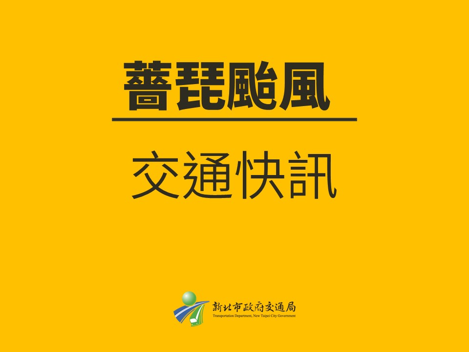 薔琵颱風停班停課 全市紅黃線及學校開放停車