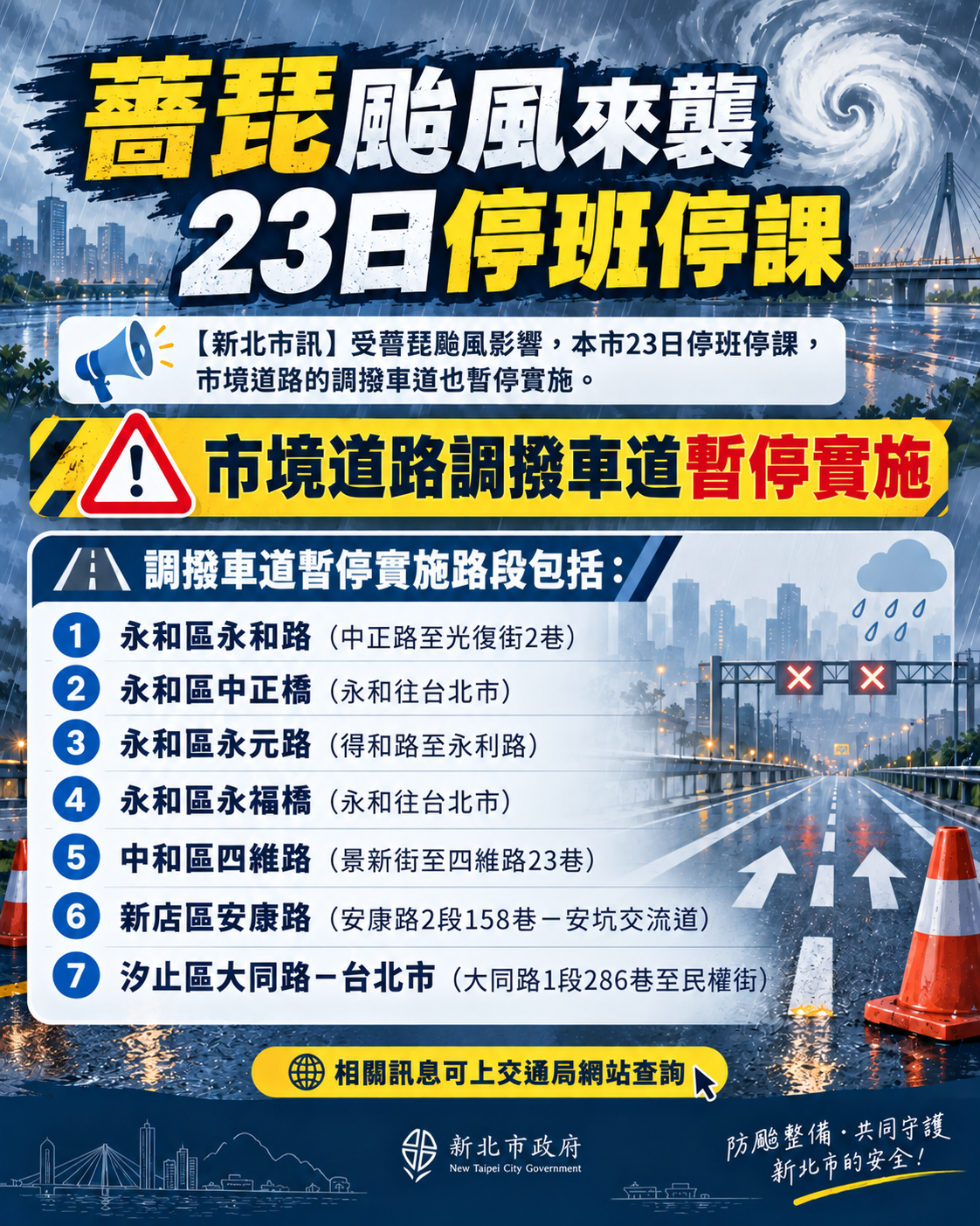 調撥車道暫停實施