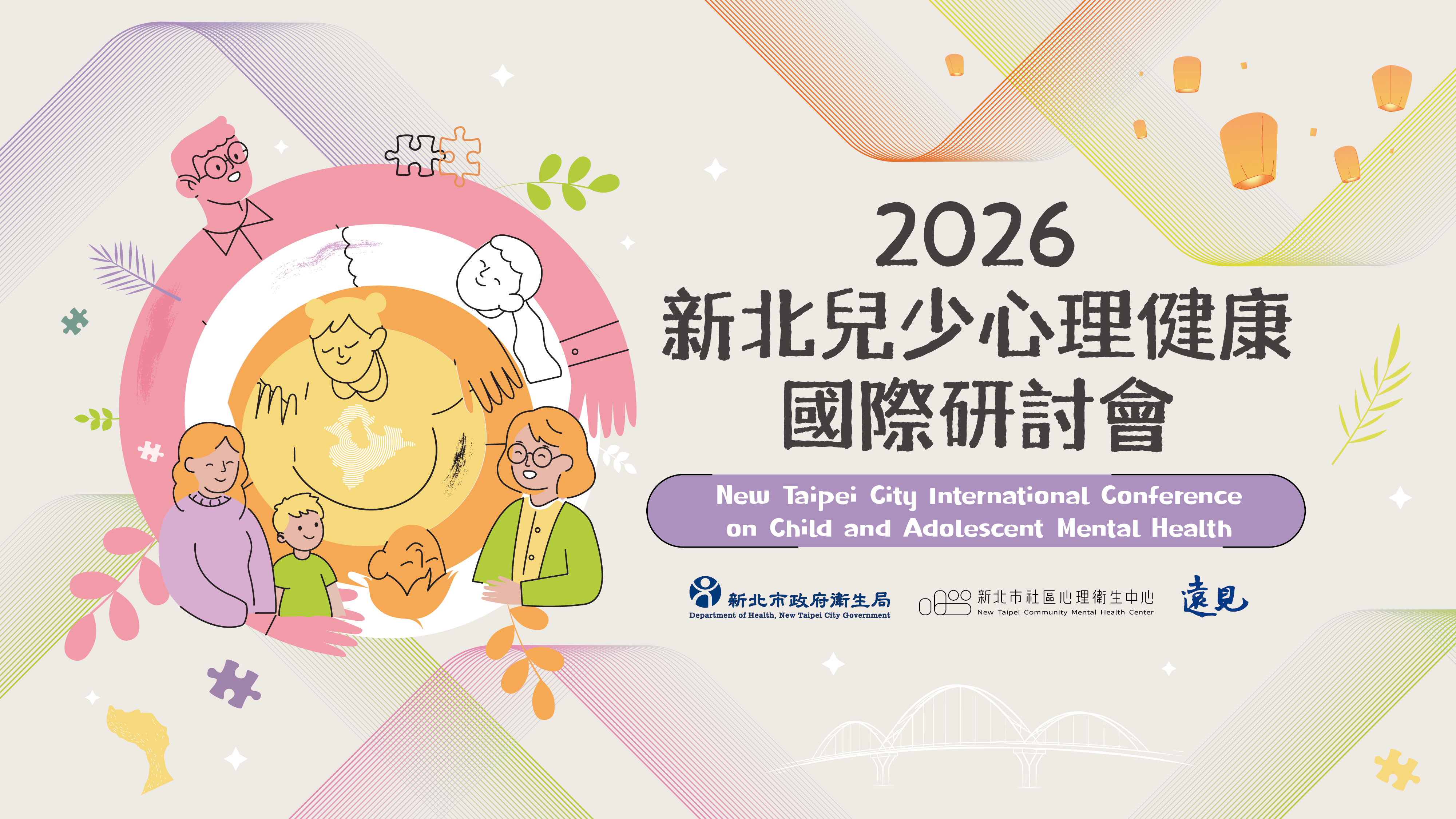 2026新北兒少心理健康國際研討會