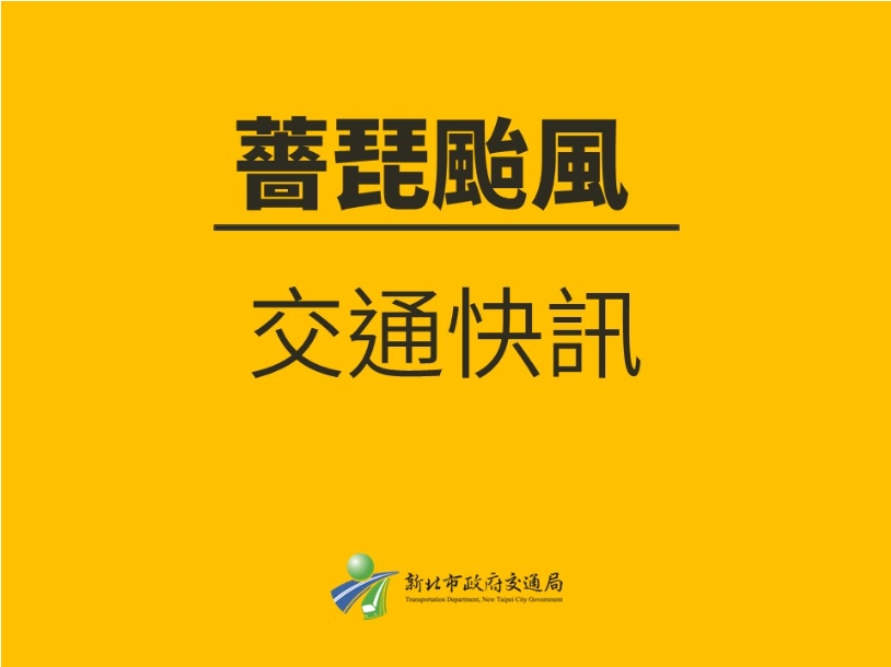 交通快訊