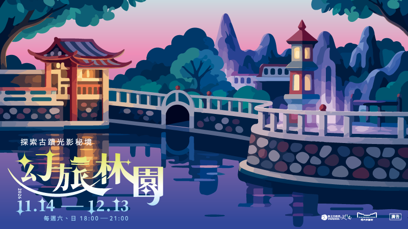 「幻旅林園」活動11月14日起林本源園邸登場！
