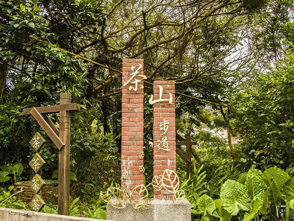 茶山步道健行